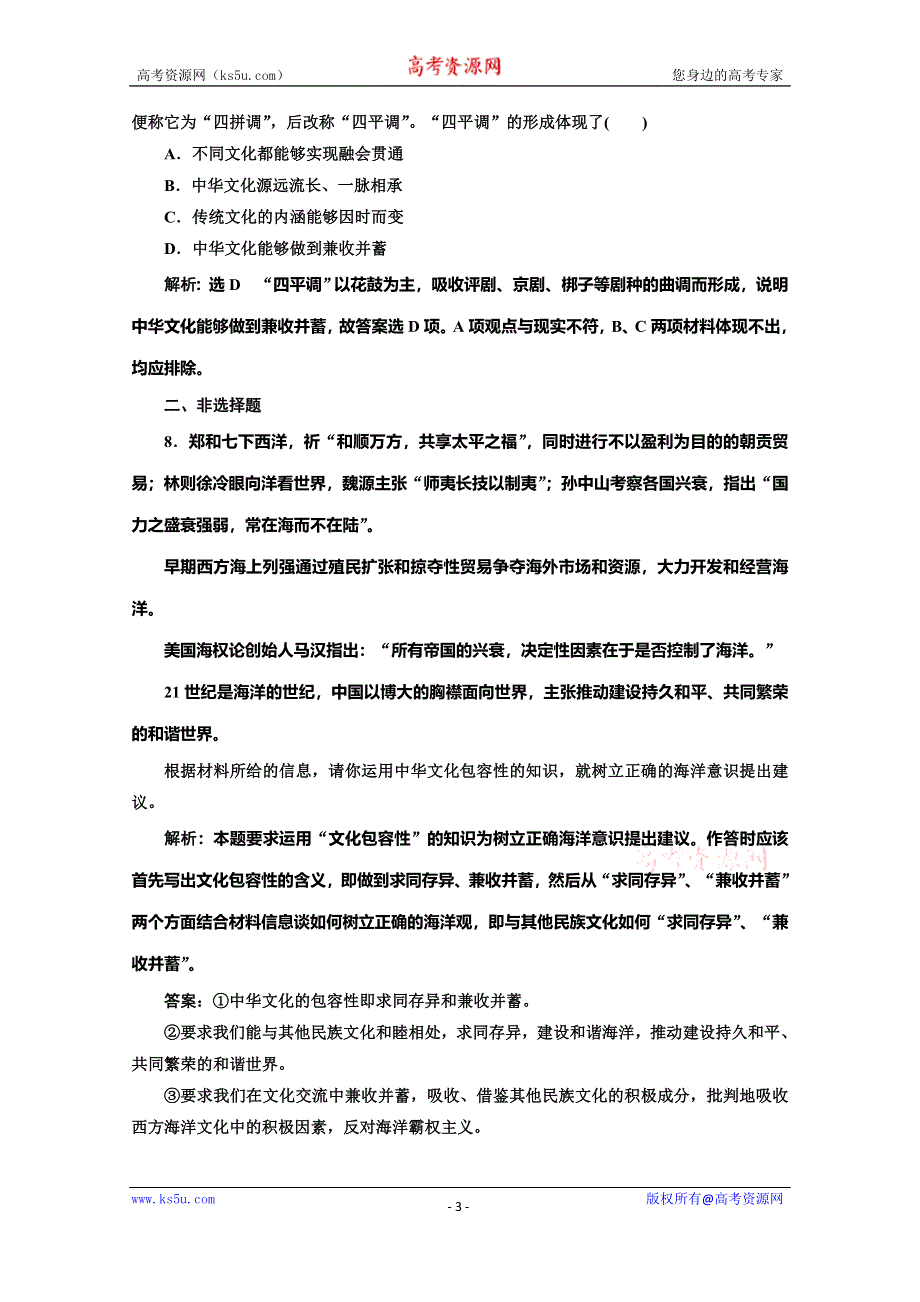 2019-2020学年人教版高中政治必修三培优新方案课时跟踪检测（十二） 博大精深的中华文化 WORD版含解析.doc_第3页