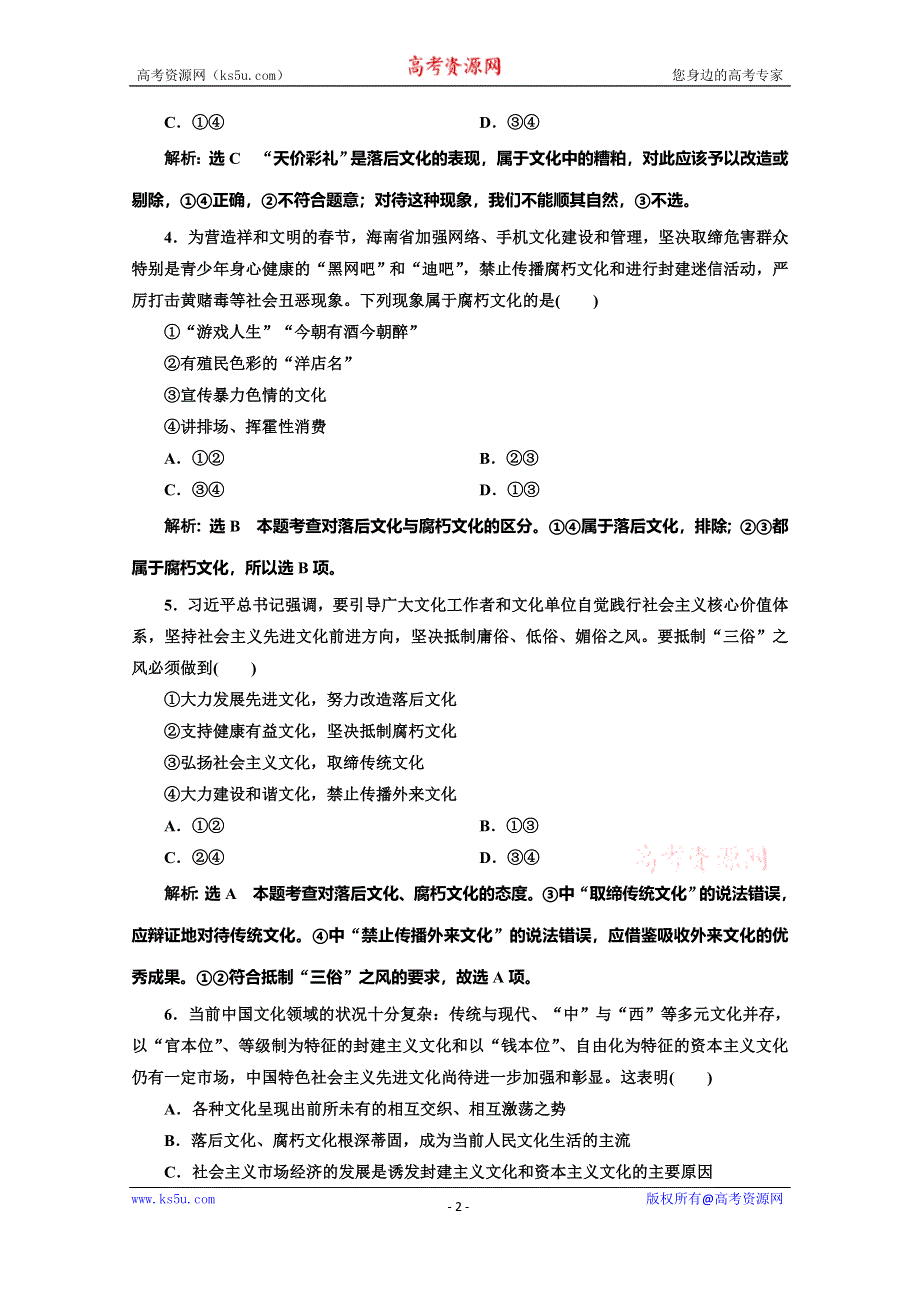 2019-2020学年人教版高中政治必修三培优新方案课时跟踪检测（十六） 在文化生活中选择 WORD版含解析.doc_第2页