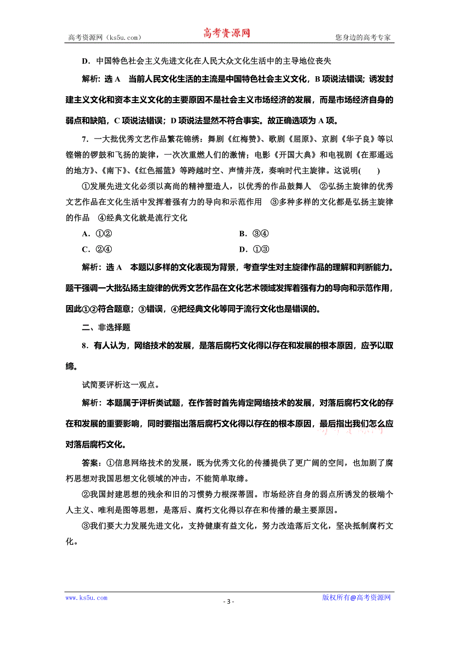 2019-2020学年人教版高中政治必修三培优新方案课时跟踪检测（十六） 在文化生活中选择 WORD版含解析.doc_第3页