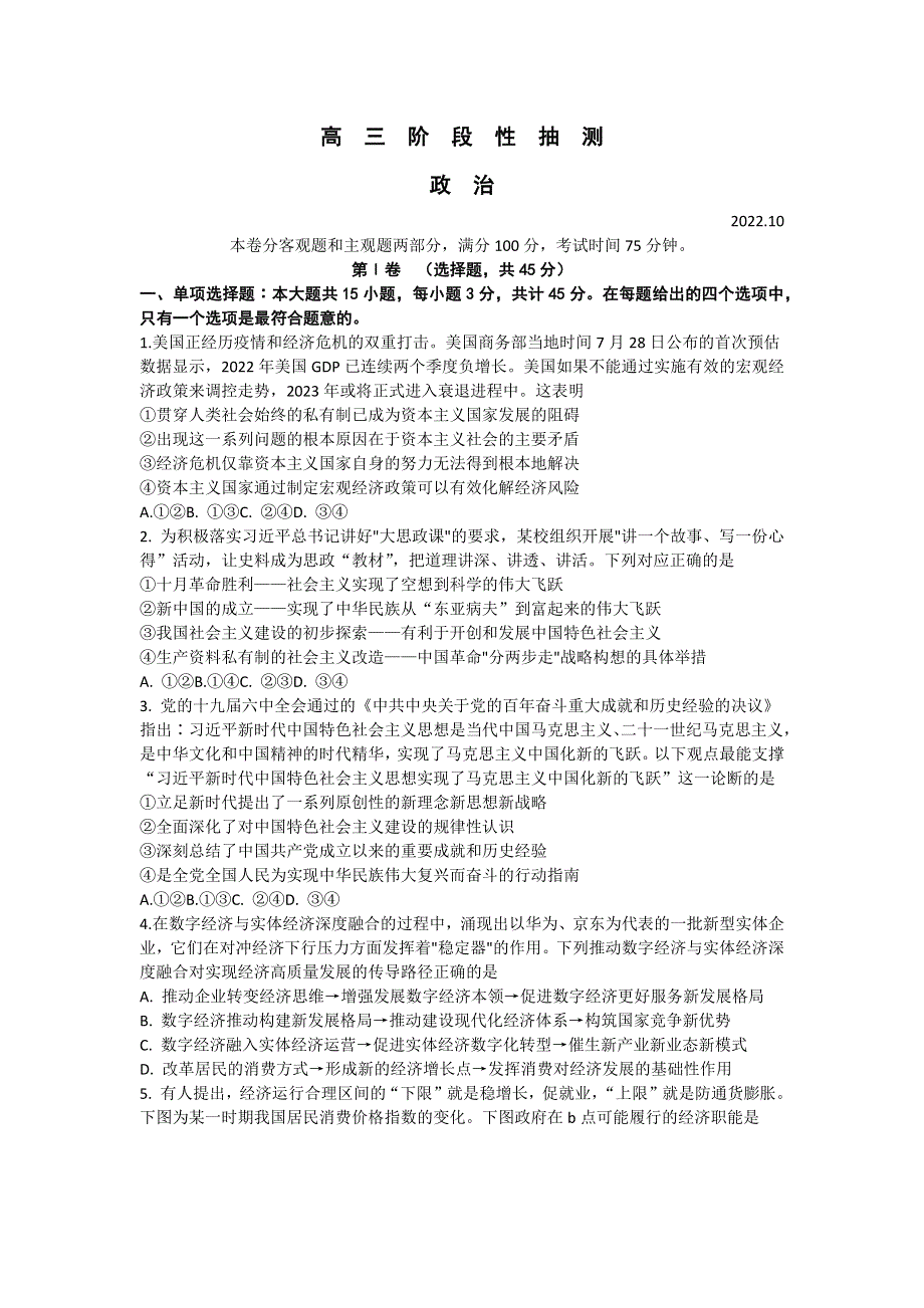 江苏省常熟市2022-2023学年高三上学期阶段性抽测一 政治 WORD版含答案.docx_第1页