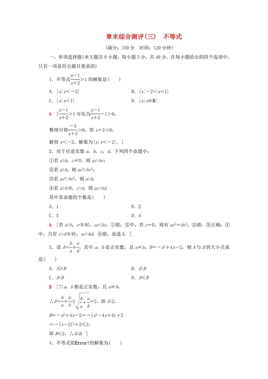 2020-2021学年新教材高中数学 第3章 不等式章末综合测评（含解析）苏教版必修第一册.doc_第1页