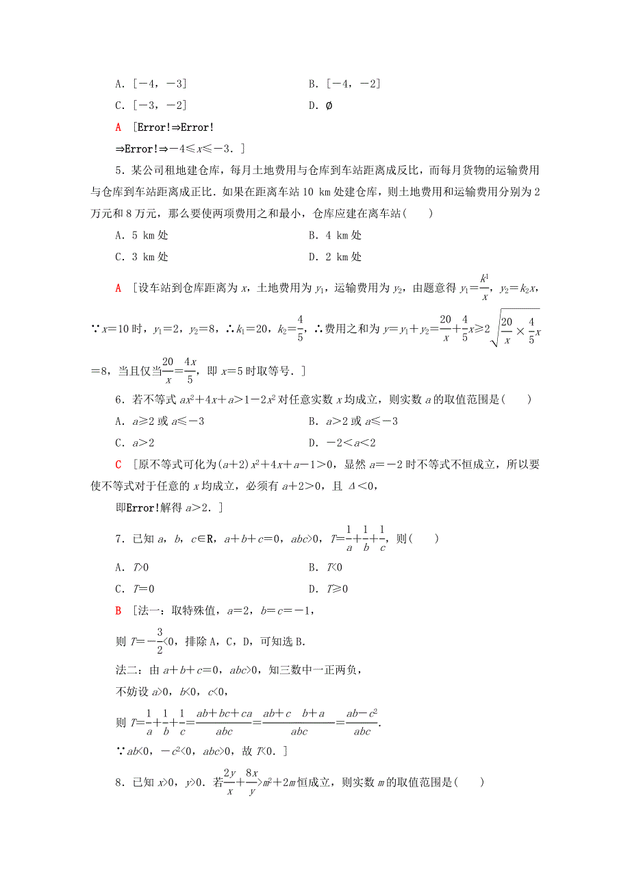 2020-2021学年新教材高中数学 第3章 不等式章末综合测评（含解析）苏教版必修第一册.doc_第2页