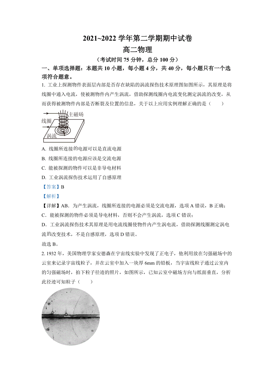 江苏省常熟市2021-2022学年高二下学期期中物理试题WORD含解析.docx_第1页