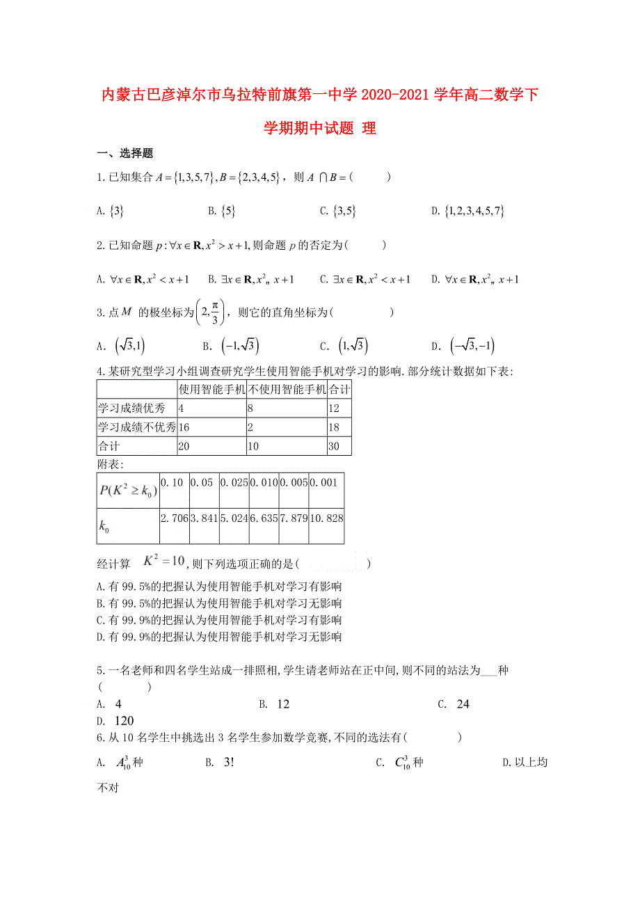 内蒙古巴彦淖尔市乌拉特前旗第一中学2020-2021学年高二数学下学期期中试题 理.doc_第1页