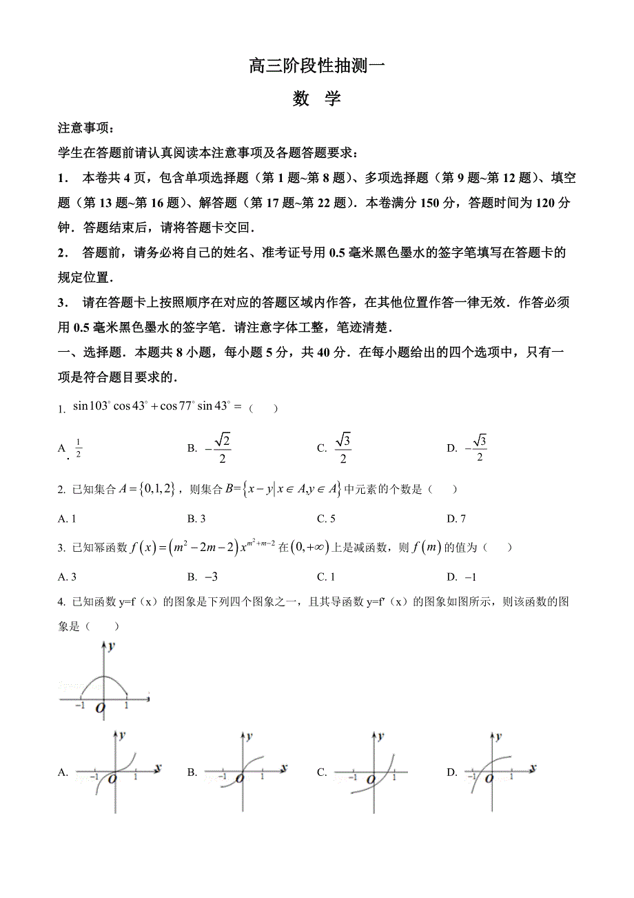 江苏省常熟市2022-2023学年高三上学期阶段性抽测一 数学 WORD版含答案.docx_第1页