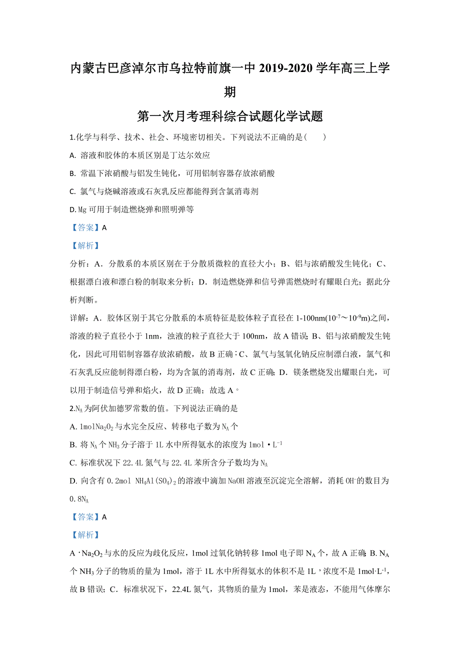 内蒙古巴彦淖尔市乌拉特前旗第一中学2020届高三上学期第一次月考化学试题 WORD版含解析.doc_第1页