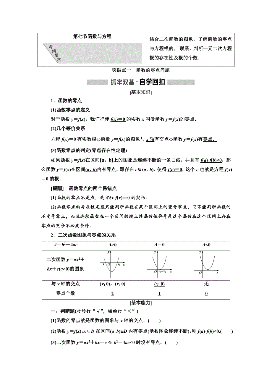 2020高考数学（理）新创新大一轮复习通用版讲义：第二章 第七节 函数与方程 WORD版含答案.doc_第1页