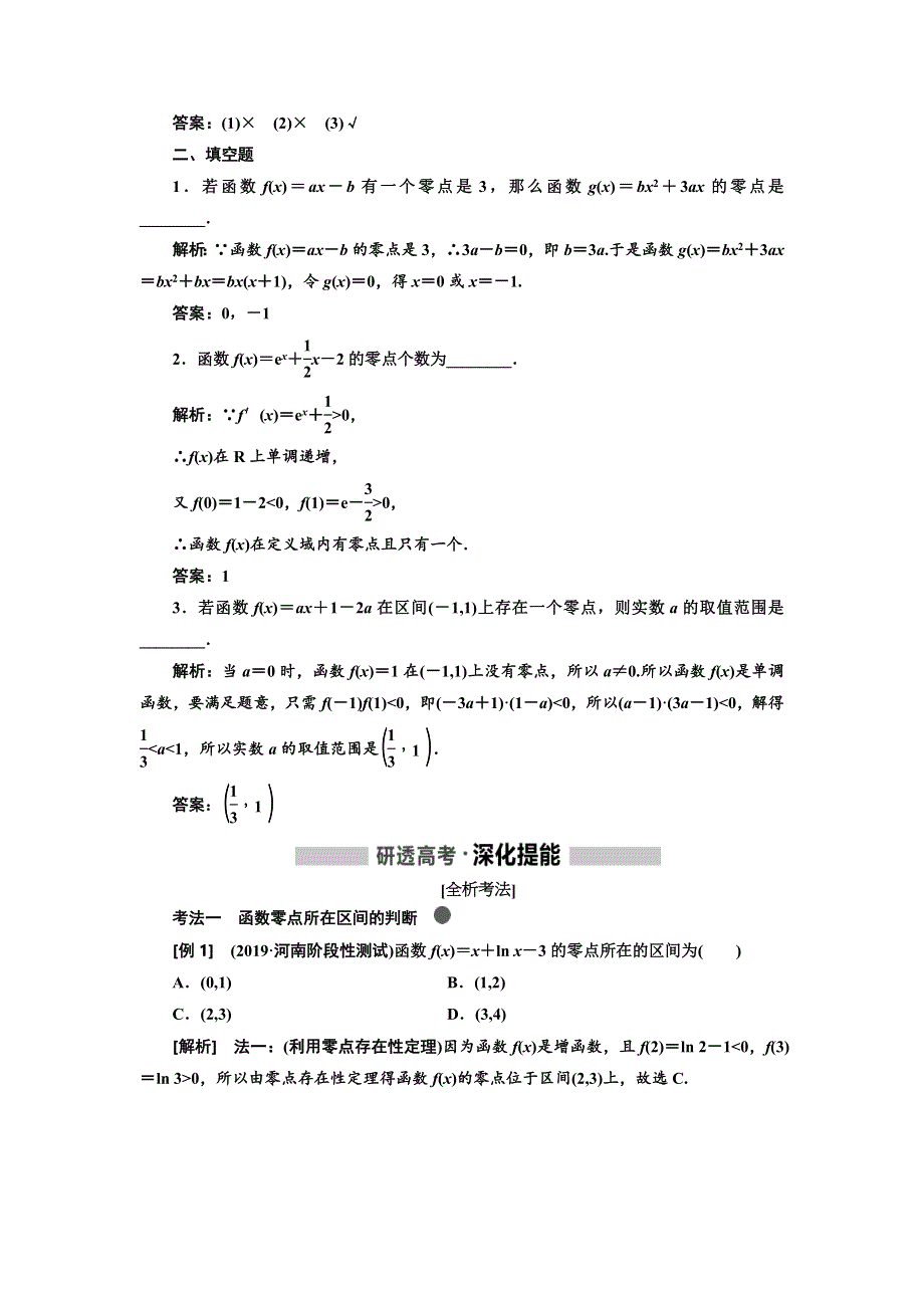 2020高考数学（理）新创新大一轮复习通用版讲义：第二章 第七节 函数与方程 WORD版含答案.doc_第2页