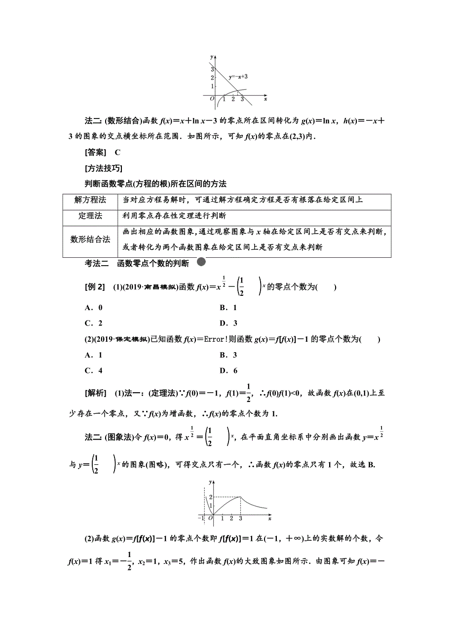 2020高考数学（理）新创新大一轮复习通用版讲义：第二章 第七节 函数与方程 WORD版含答案.doc_第3页