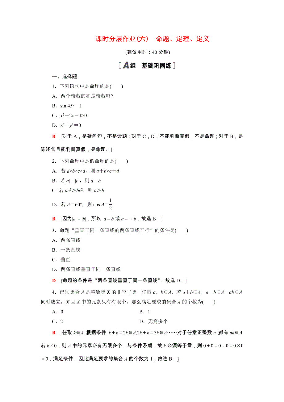 2020-2021学年新教材高中数学 第2章 常用逻辑用语 课时分层作业6 命题、定理、定义（含解析）苏教版必修第一册.doc_第1页