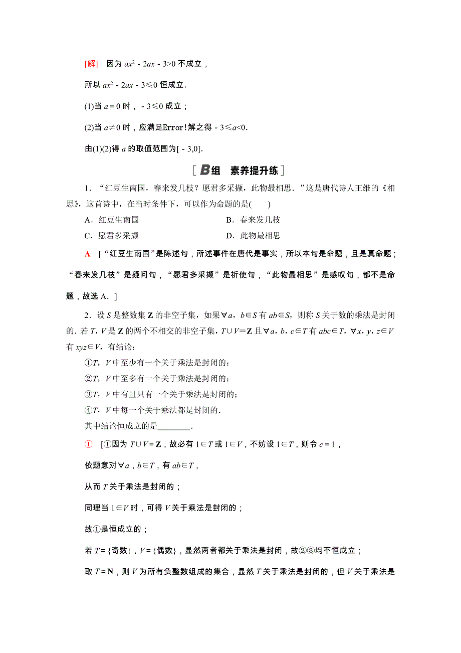 2020-2021学年新教材高中数学 第2章 常用逻辑用语 课时分层作业6 命题、定理、定义（含解析）苏教版必修第一册.doc_第3页