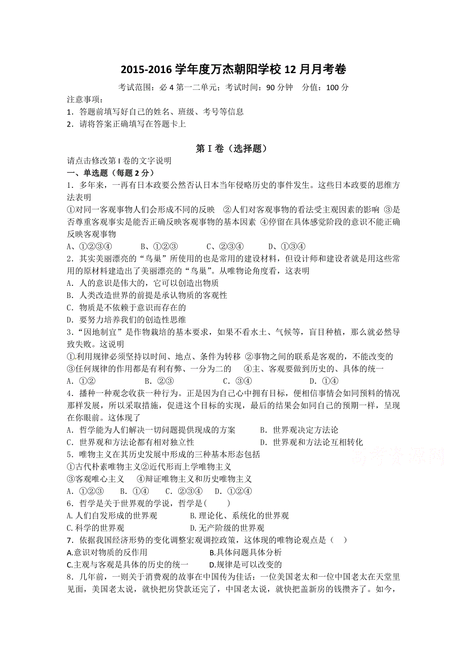 山东省淄博市万杰朝阳学校2015-2016学年高二上学期12月月考政治试题 WORD版含答案.doc_第1页