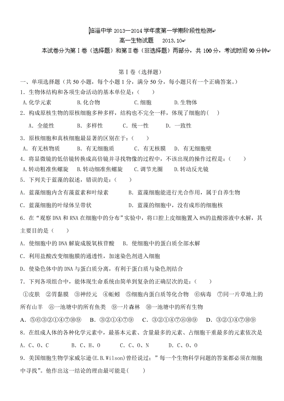 山东省淄博市临淄中学2013-2014学年高一上学期第一次月考生物试题 WORD版含答案.doc_第1页