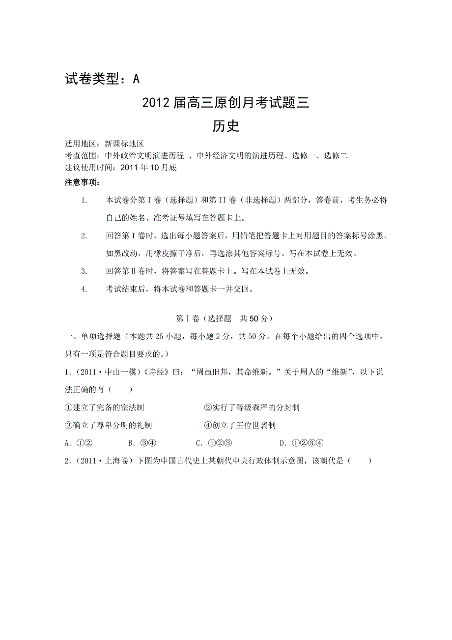 2012课标版 高考复习方案历史配套月考试题3A.doc_第1页