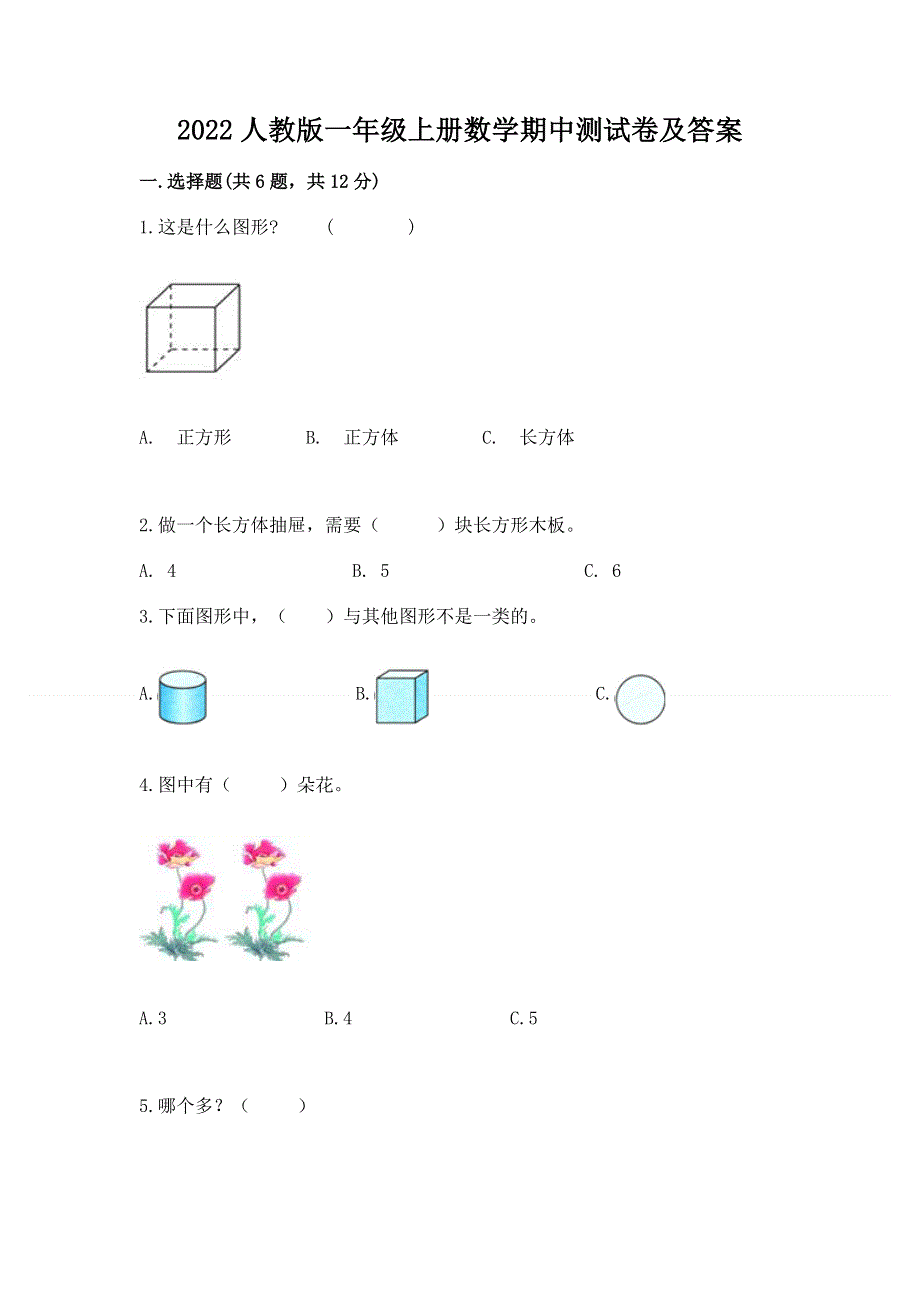 2022人教版一年级上册数学期中测试卷及答案审定版.docx_第1页