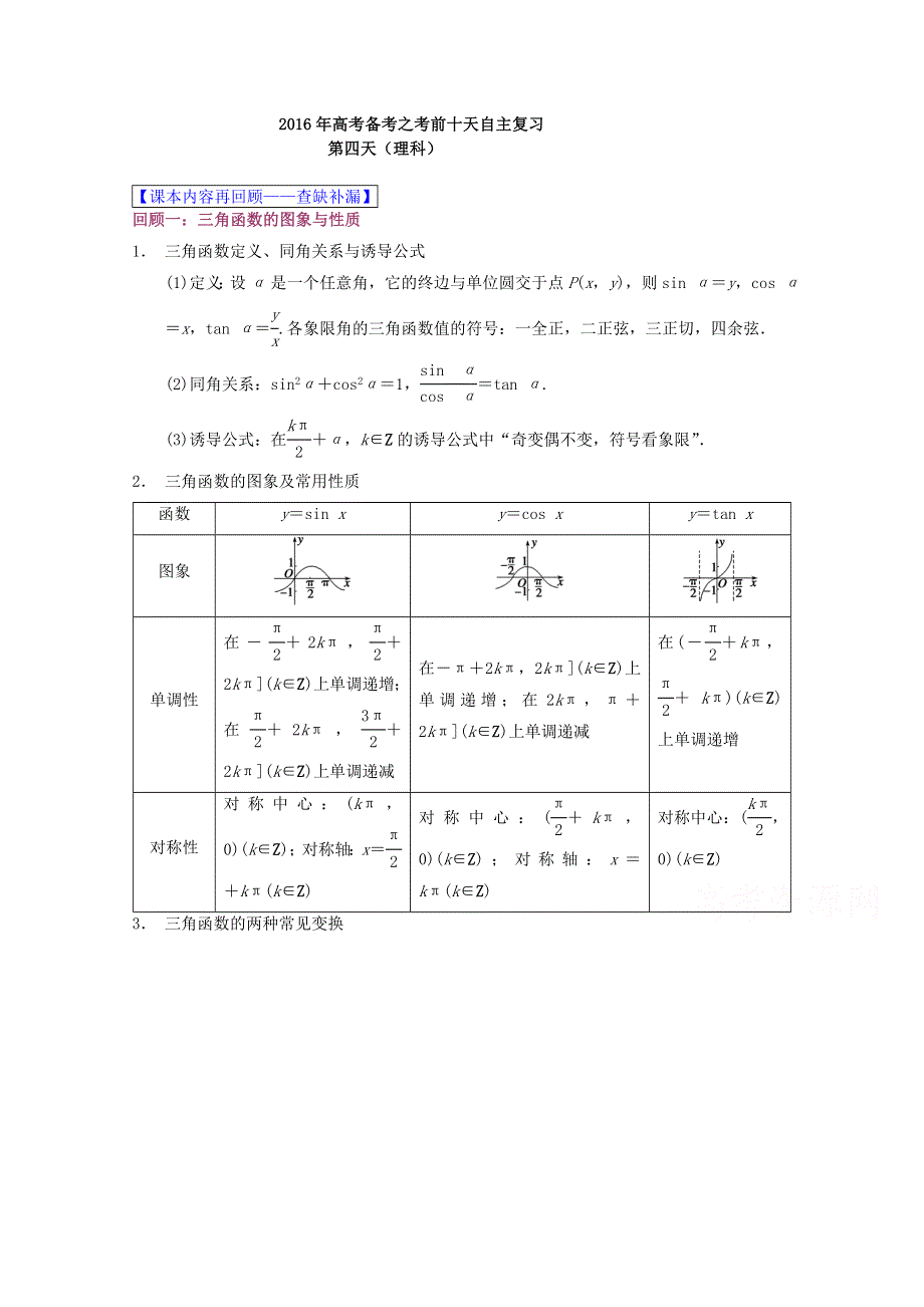 2016年高考数学（理）自由复习步步高系列 专题04 三角函数与三角形（通用版）（解析版） WORD版含解析.doc_第1页