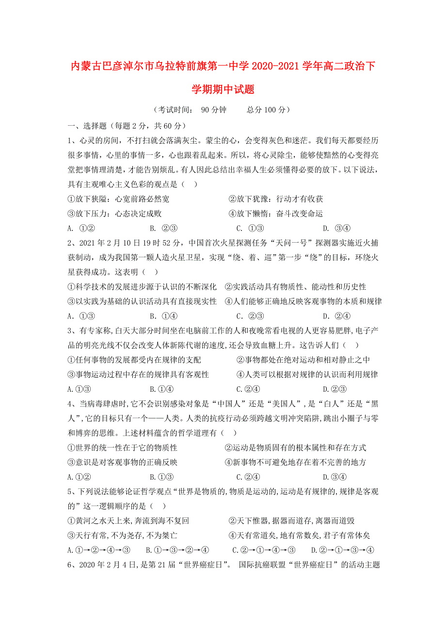 内蒙古巴彦淖尔市乌拉特前旗第一中学2020-2021学年高二政治下学期期中试题.doc_第1页