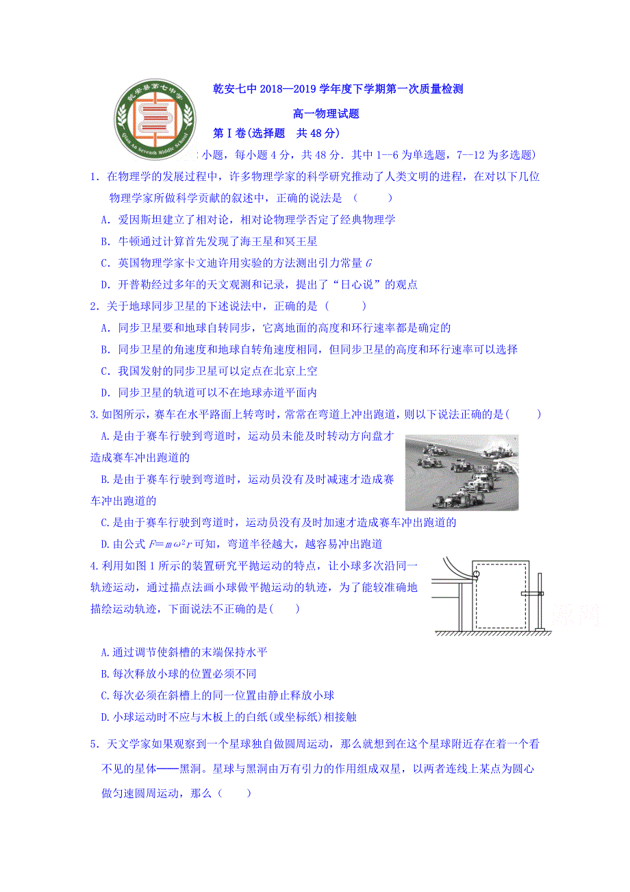 吉林省乾安县第七中学2018-2019学年高一下学期第一次质量检测物理试题 WORD版含答案.doc_第1页