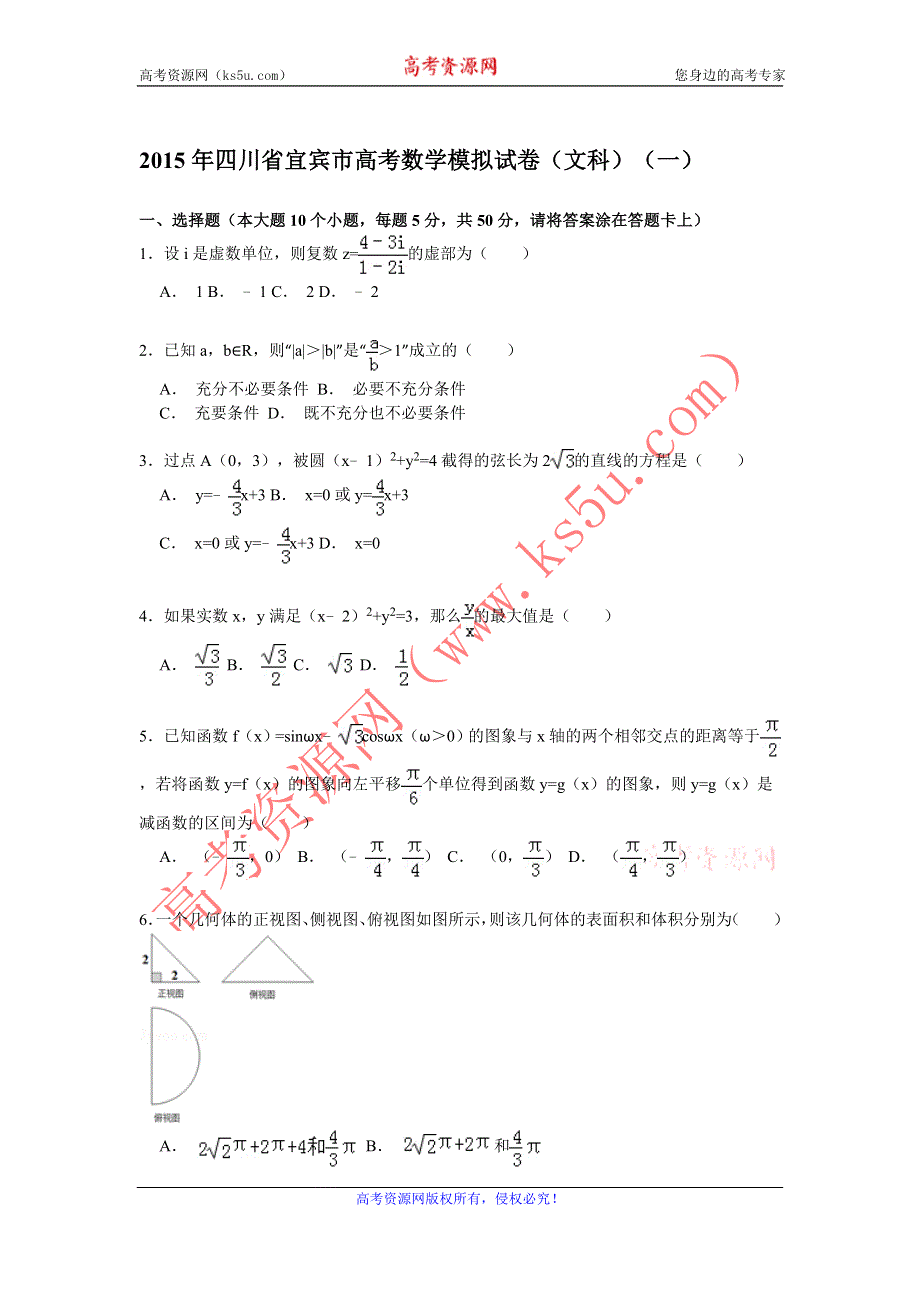 《解析》2015年四川省宜宾市高考数学模拟试卷（文科）（一） WORD版含解析.doc_第1页