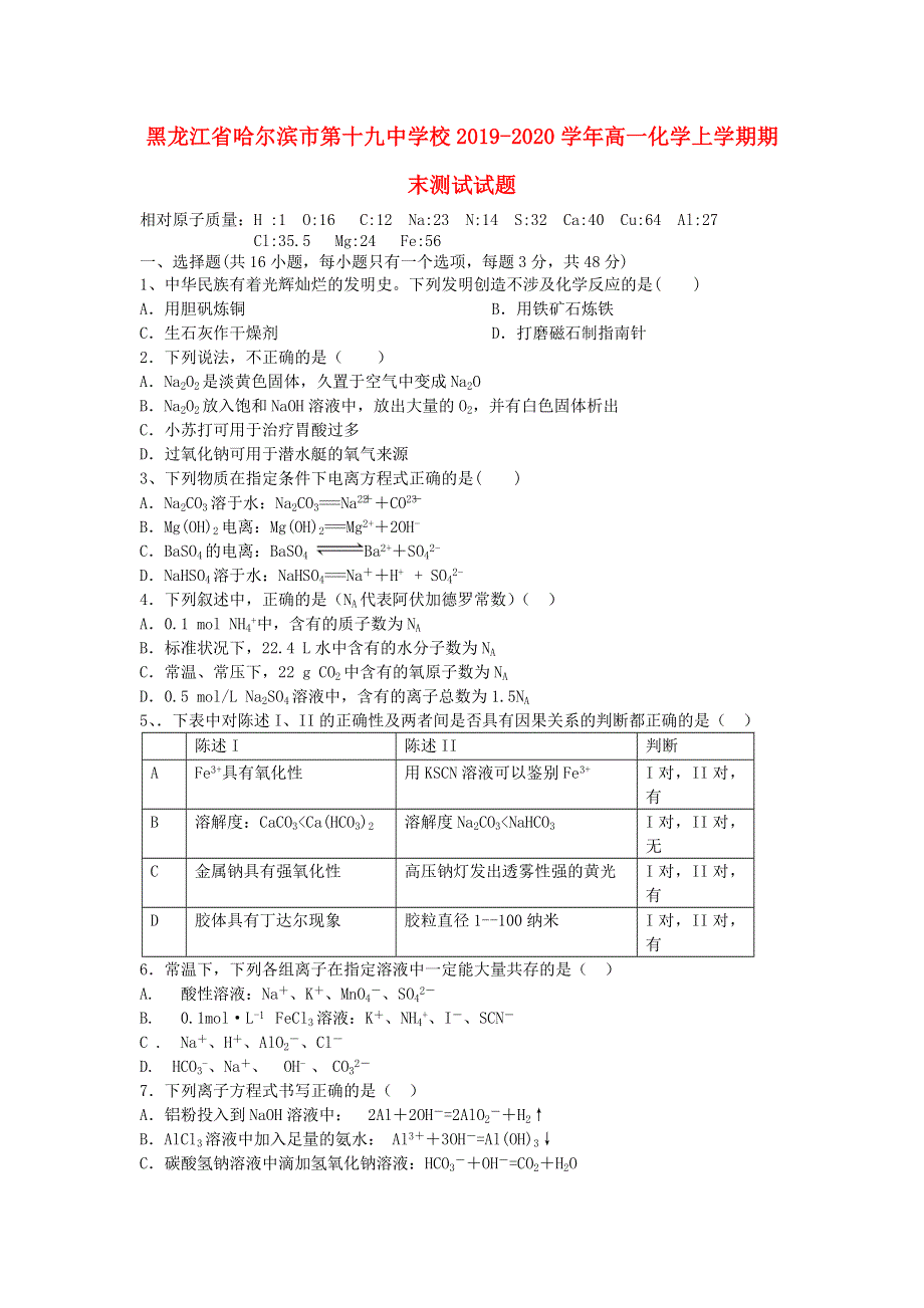 黑龙江省哈尔滨市第十九中学校2019-2020学年高一化学上学期期末测试试题.doc_第1页