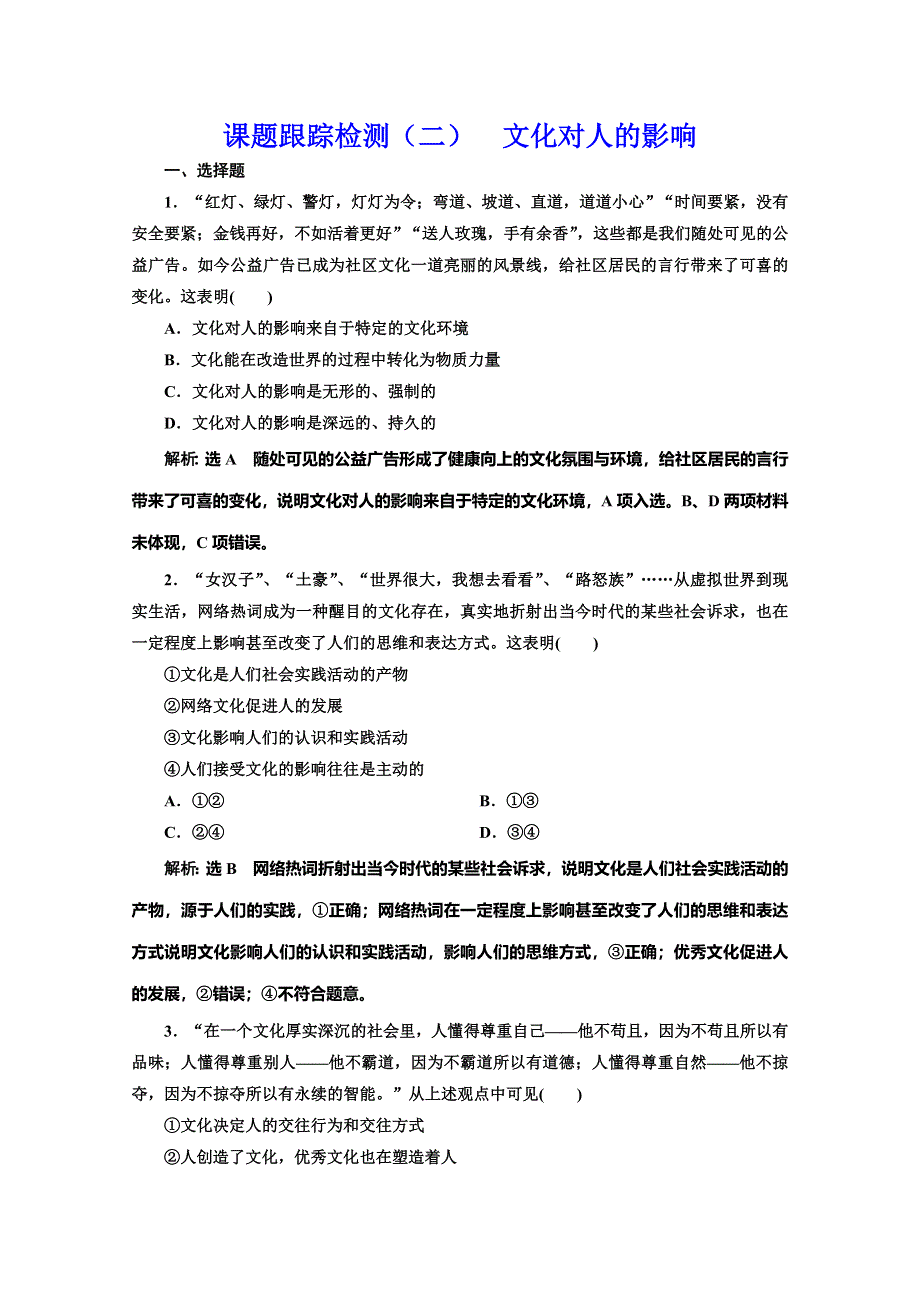 2019-2020学年人教版高中政治必修三培优新方案课题跟踪检测（二） 文化对人的影响 WORD版含解析.doc_第1页