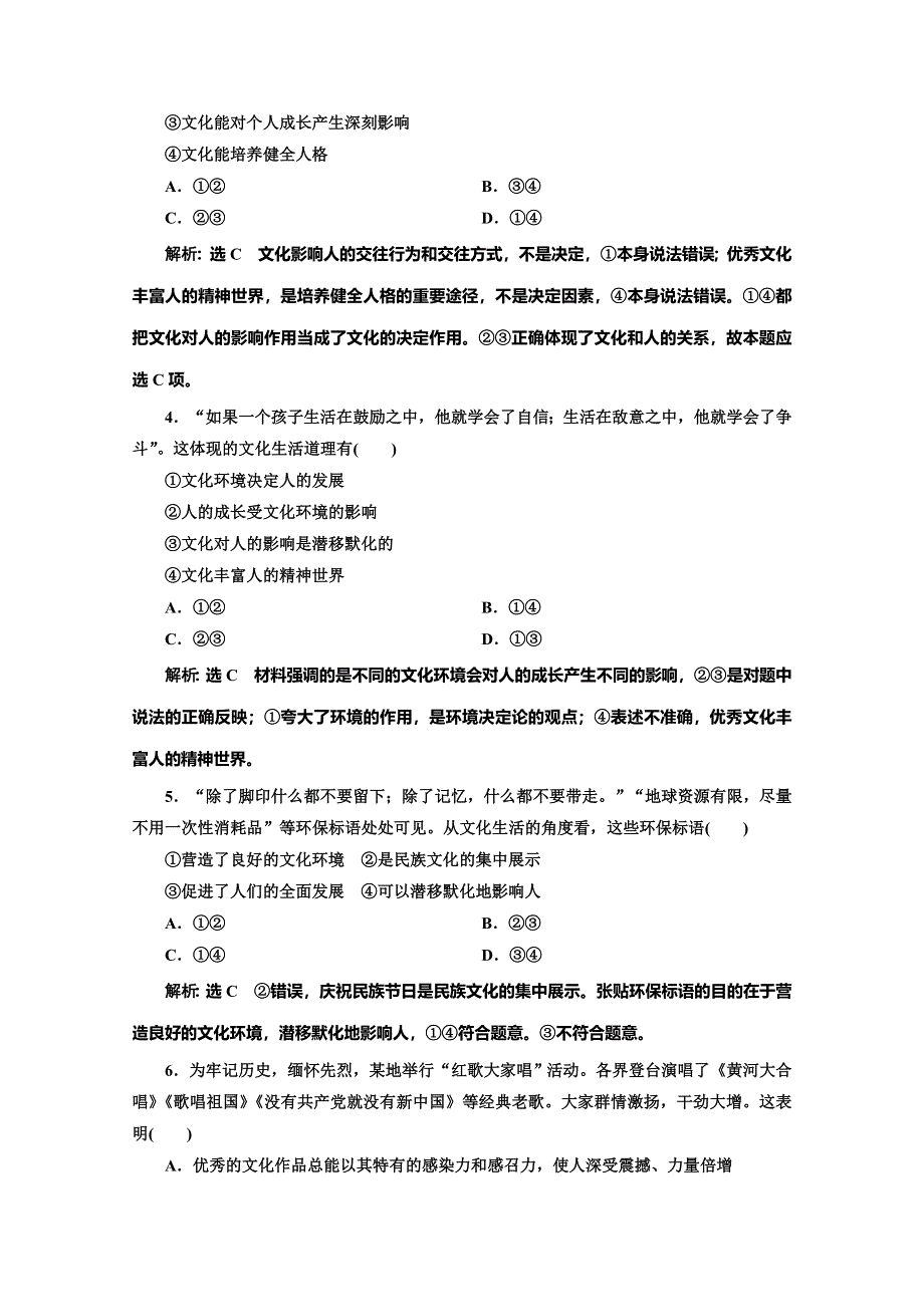 2019-2020学年人教版高中政治必修三培优新方案课题跟踪检测（二） 文化对人的影响 WORD版含解析.doc_第2页