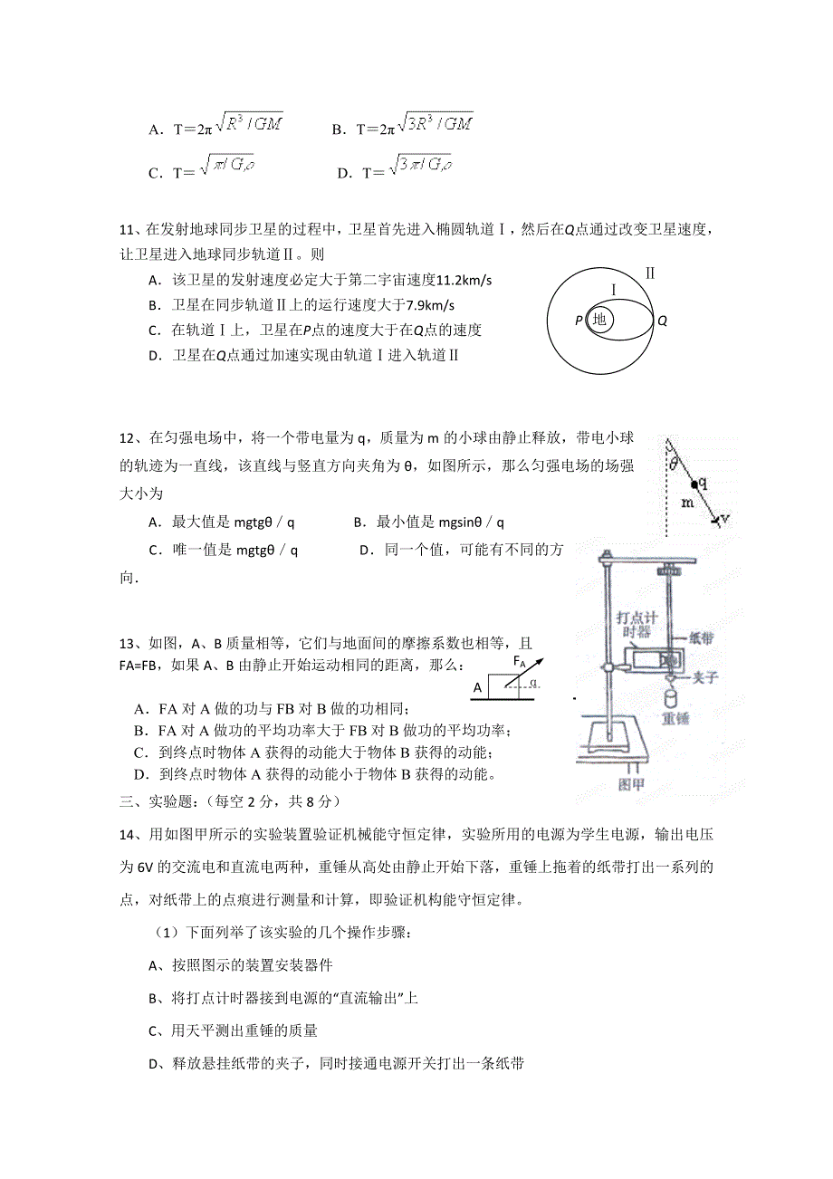 江苏如皋中学2011—2012学年高一下学期期中考试 物理 无答案.doc_第3页