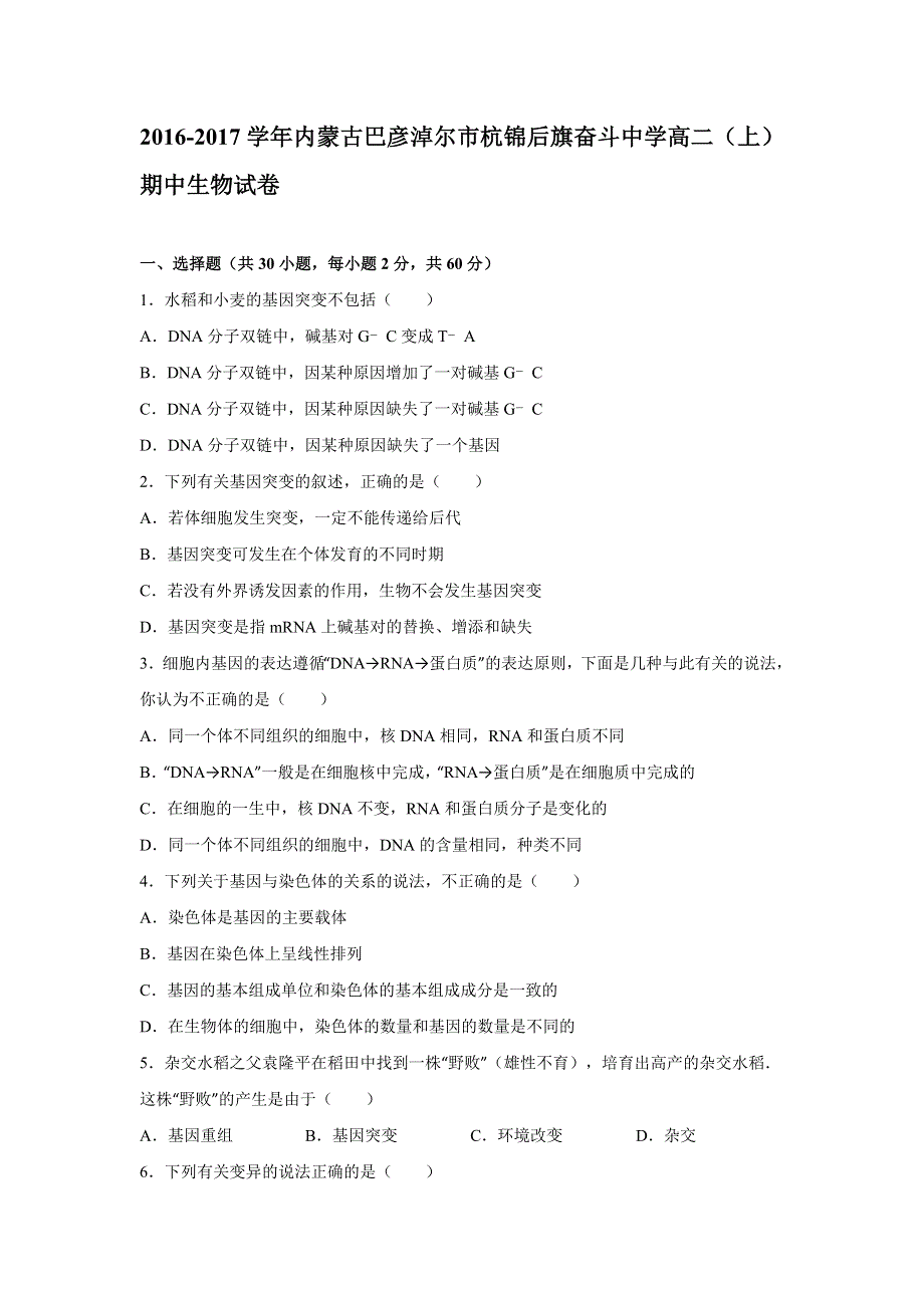 内蒙古巴彦淖尔市杭锦后旗奋斗中学2016-2017学年高二上学期期中生物试卷 WORD版含解析.doc_第1页