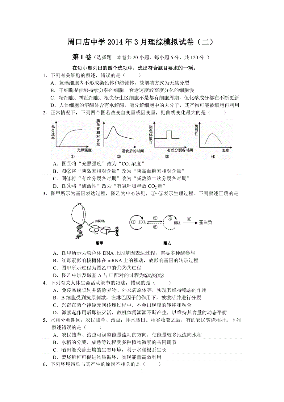 北京市房山区周口店中学2014届高三第二次模拟理综试题 WORD版无答案.doc_第1页