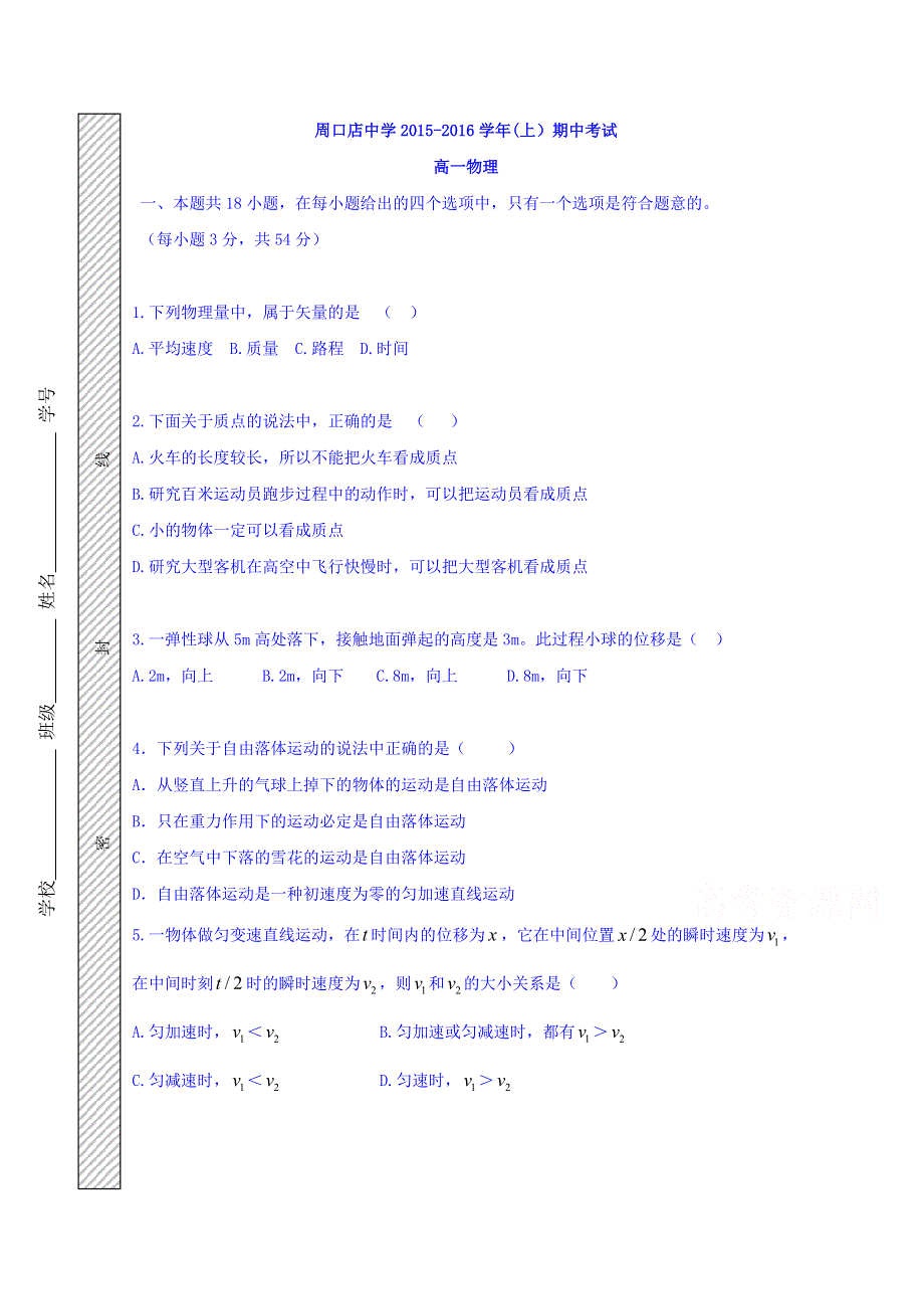 北京市房山区周口店中学2015-2016学年高一上学期期中考试物理试题 WORD版含答案.doc_第1页