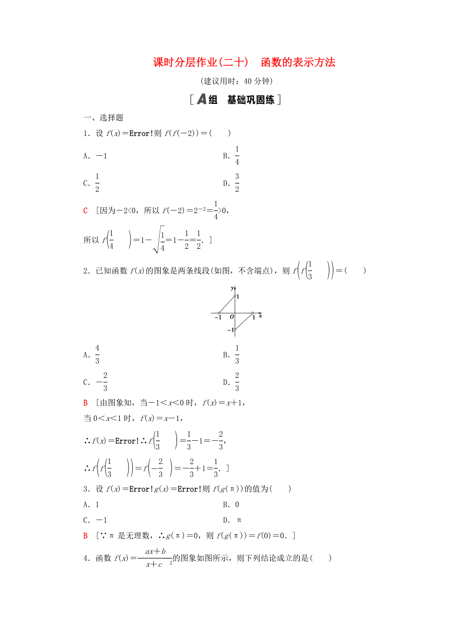 2020-2021学年新教材高中数学 第5章 函数概念与性质 课时分层作业20 函数的表示方法（含解析）苏教版必修第一册.doc_第1页