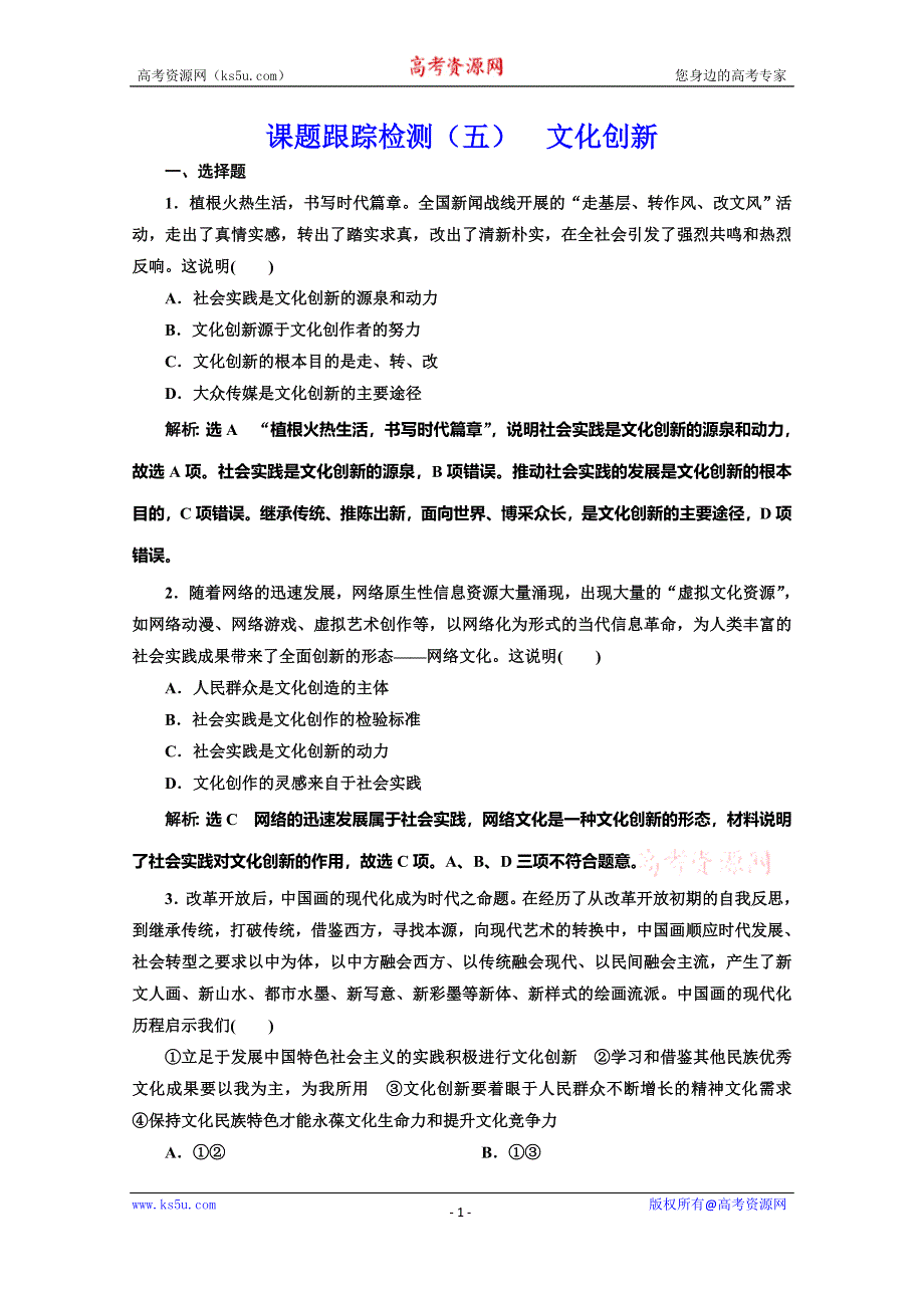 2019-2020学年人教版高中政治必修三培优新方案课题跟踪检测（五） 文化创新 WORD版含解析.doc_第1页