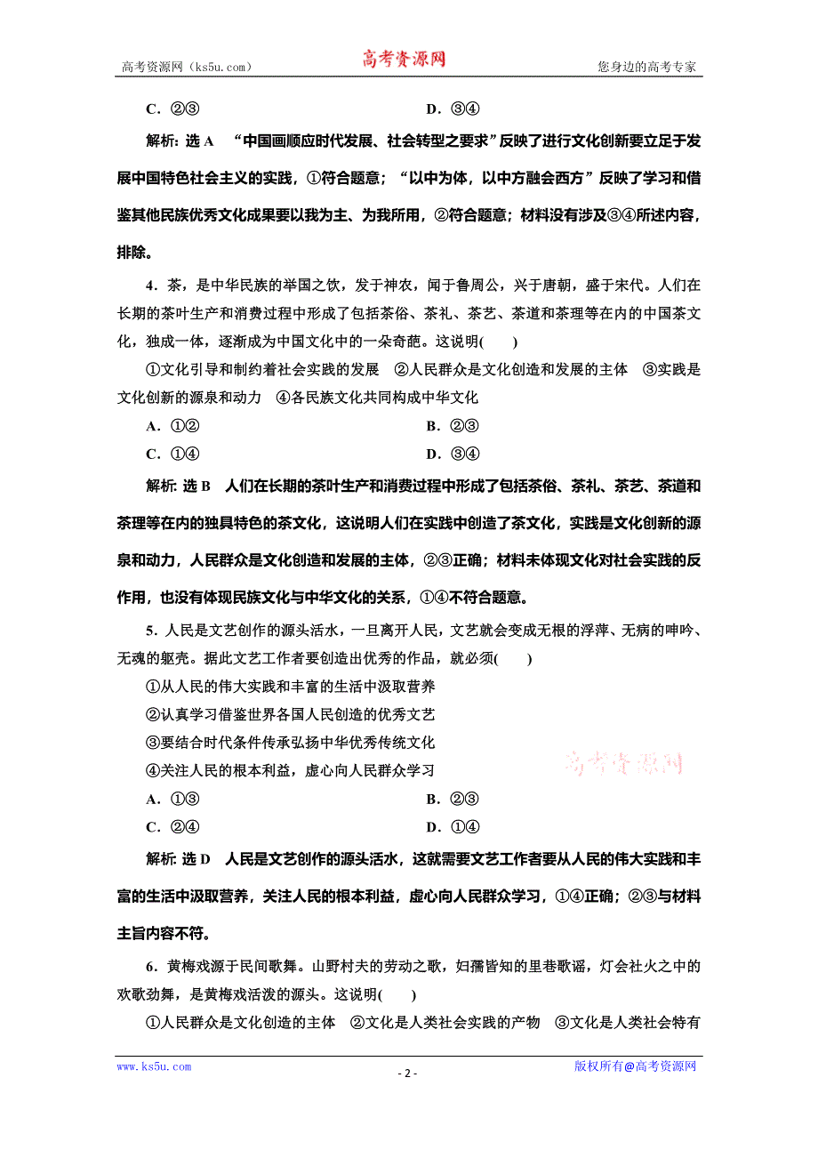 2019-2020学年人教版高中政治必修三培优新方案课题跟踪检测（五） 文化创新 WORD版含解析.doc_第2页