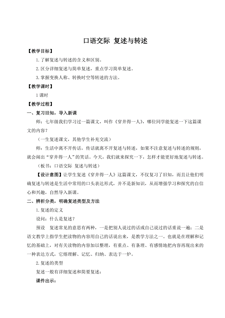 2022年秋八上语文名师教案：口语交际 复述与转述.doc_第1页