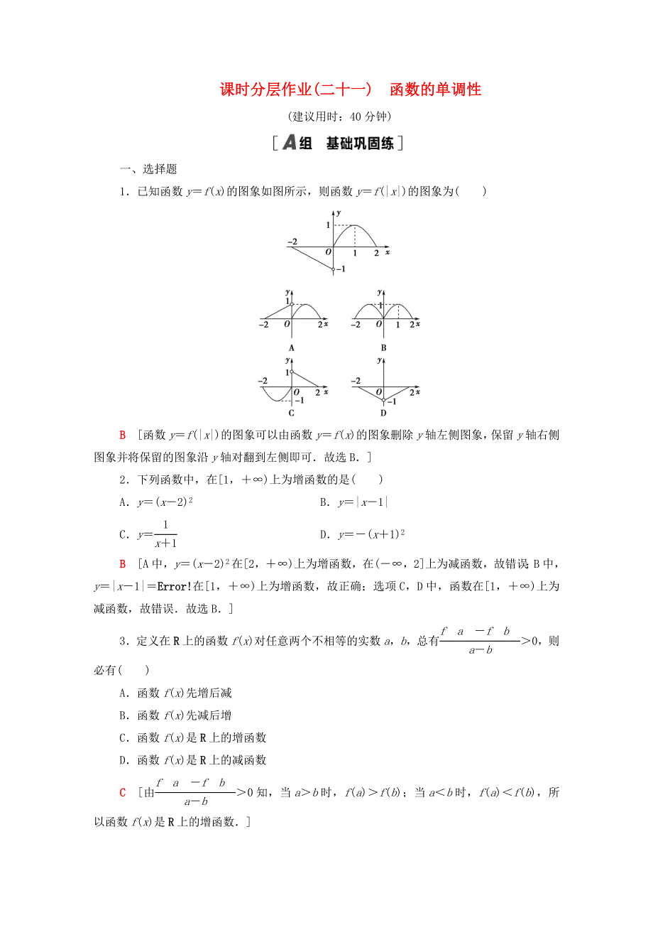 2020-2021学年新教材高中数学 第5章 函数概念与性质 课时分层作业21 函数的单调性（含解析）苏教版必修第一册.doc_第1页