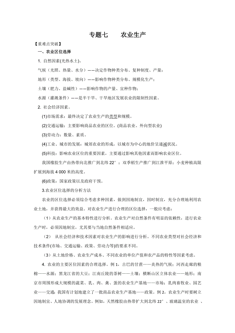 江苏如皋一中2011届高三地理三轮专题复习演练：专题7 农业生产.doc_第1页