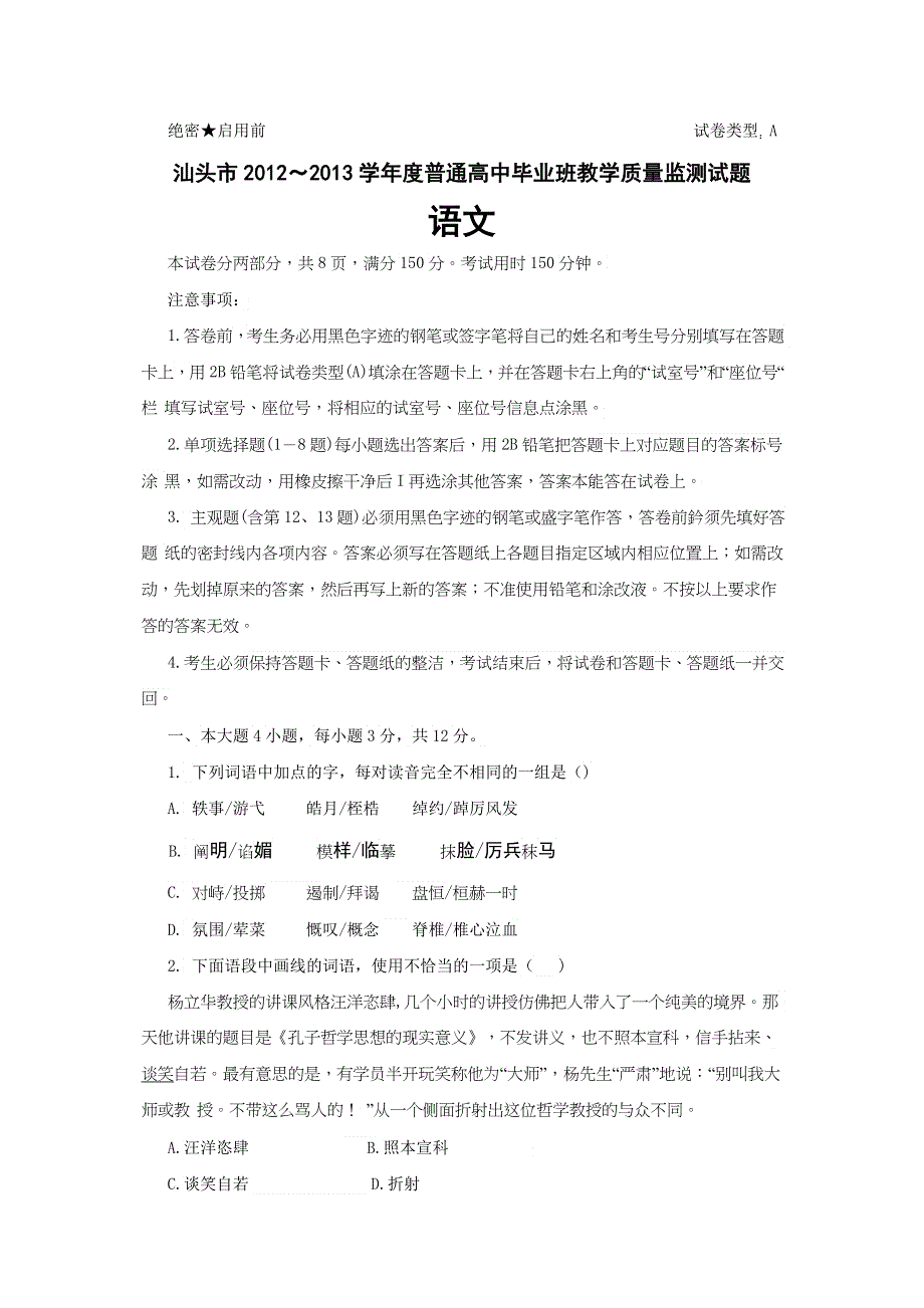 广东省汕头市2013届高三上学期期末统一质量检测语文试题 WORD版含答案.doc_第1页