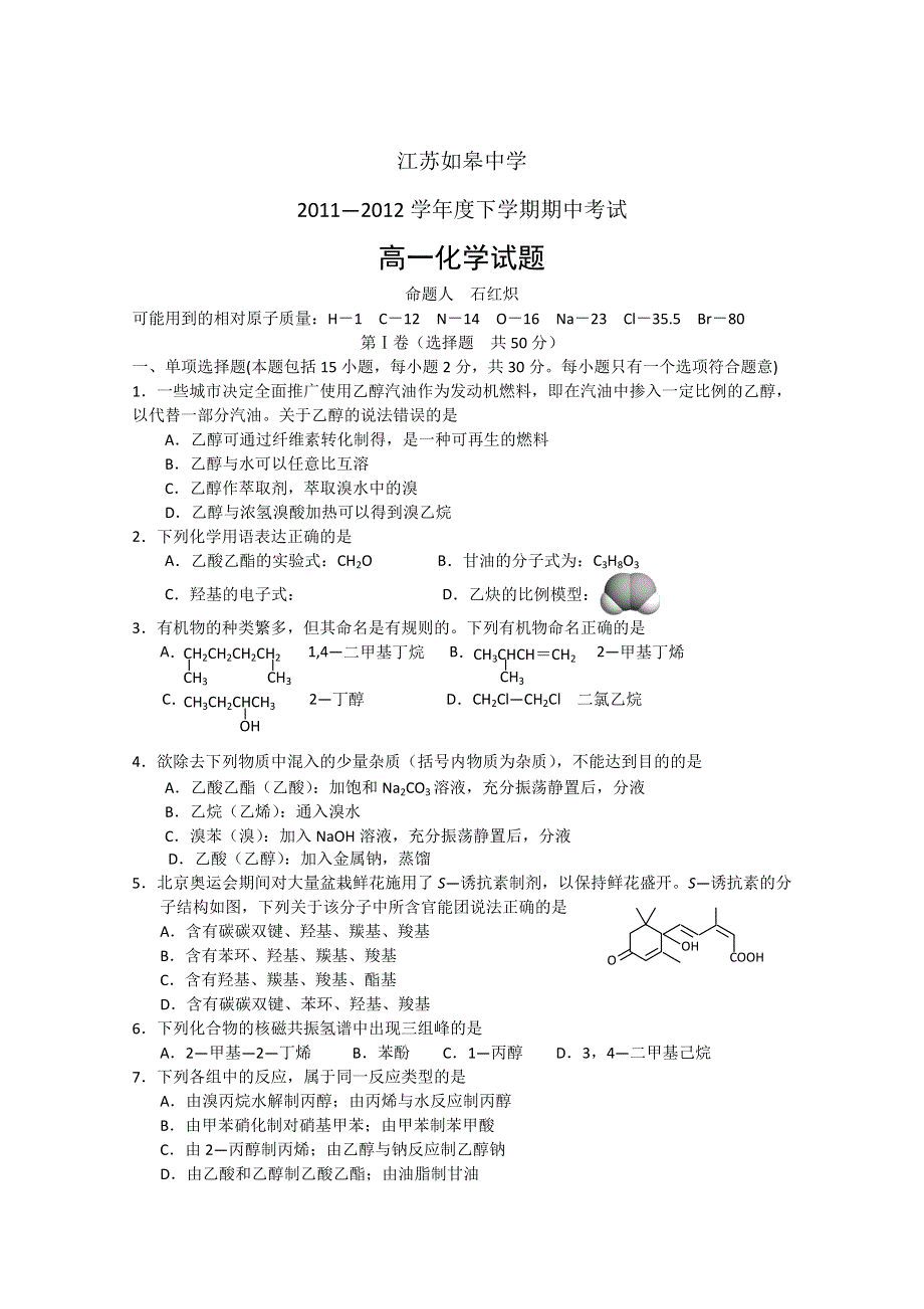 江苏如皋中学2011—2012学年高一下学期期中考试 化学.doc_第1页