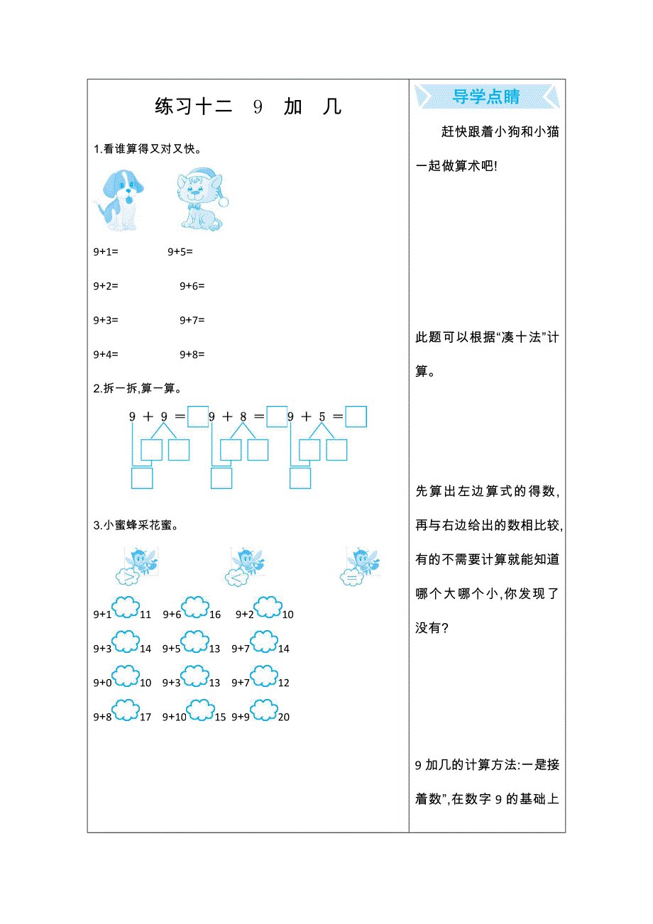 2021年苏教版一年级数学上册期末口算练习十二9加几.doc_第1页