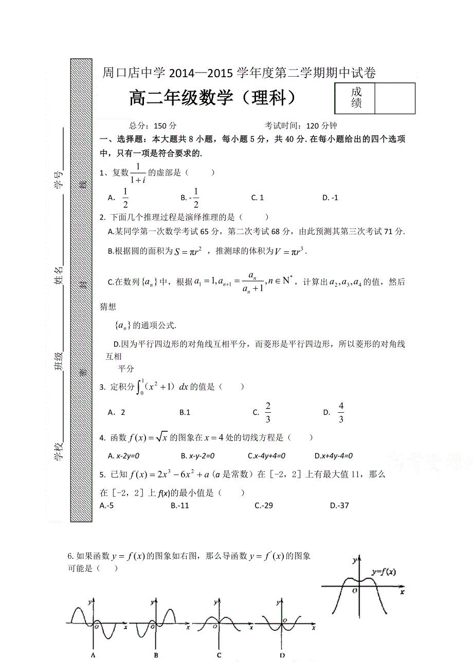 北京市房山区周口店中学2014-2015学年高二下学期期中考试数学（理）试题 WORD版含答案.doc_第1页