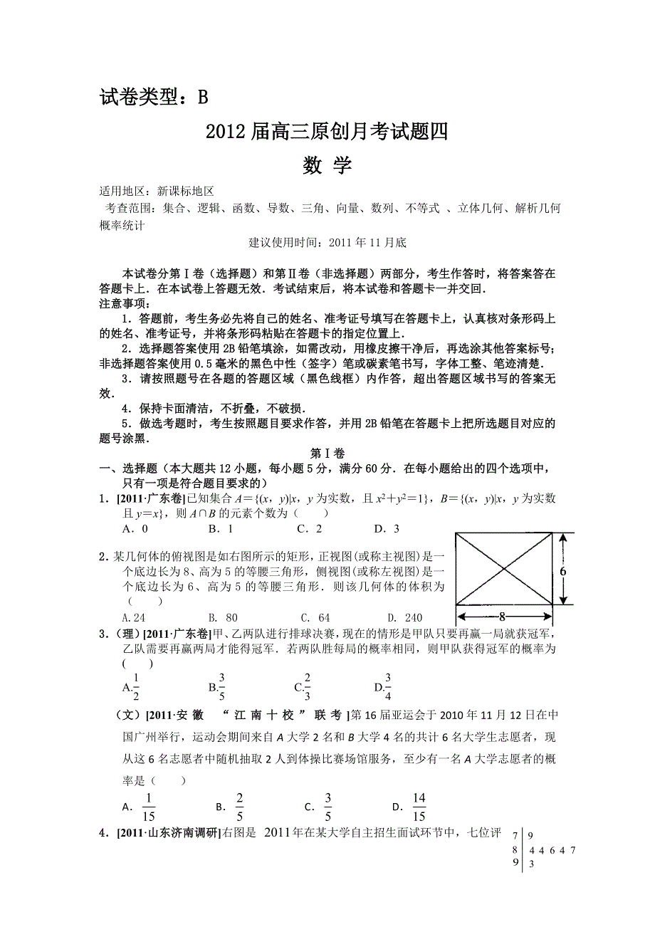 2012课标版高考复习方案数学配套月考试题4B.doc_第1页