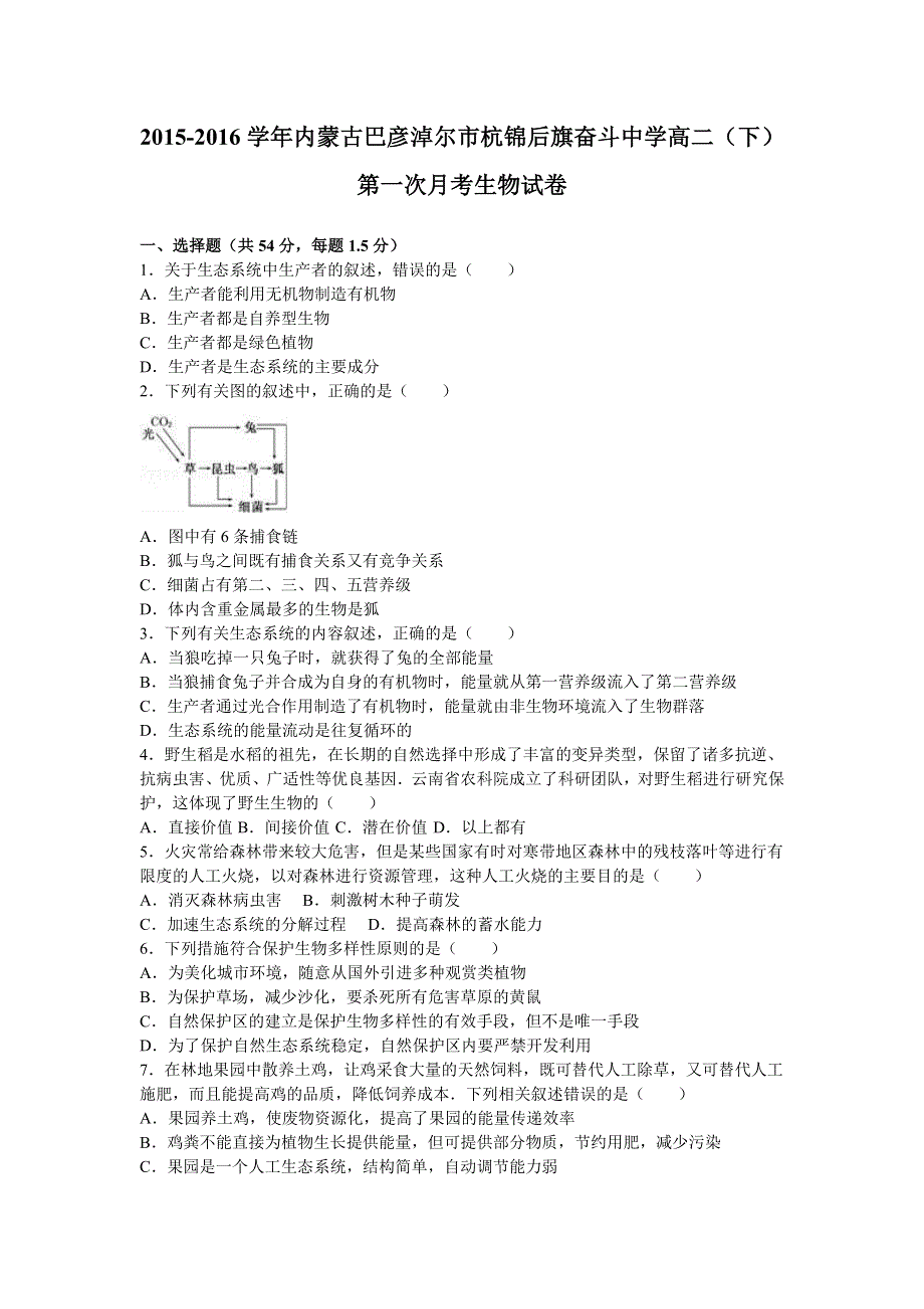 内蒙古巴彦淖尔市杭锦后旗奋斗中学2015-2016学年高二下学期第一次月考生物试卷 WORD版含解析.doc_第1页