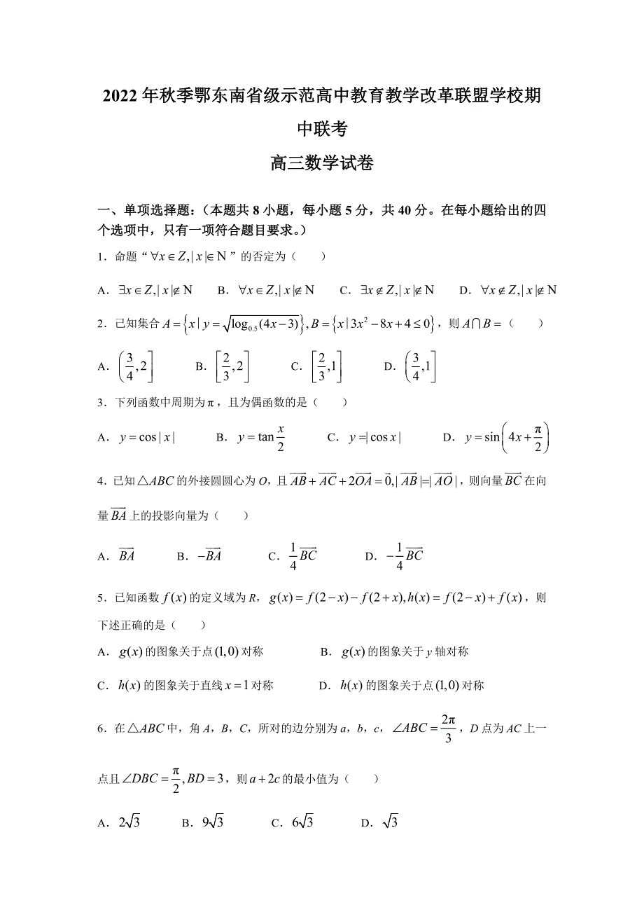 2022年秋季鄂东南省级示范高中教育教学改革联盟学校期中联考高三数学试卷 WORD版含解析.doc_第1页