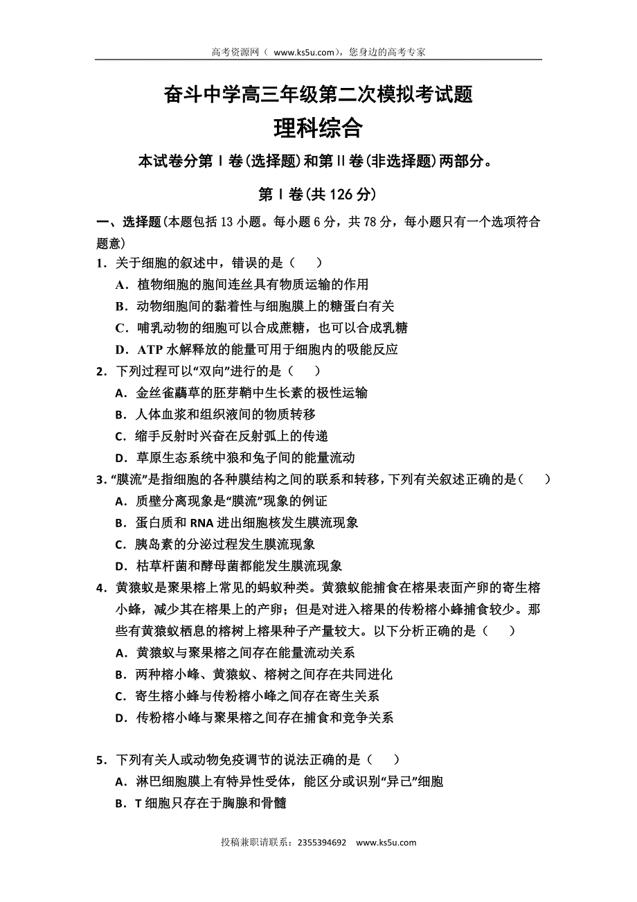 内蒙古巴彦淖尔市杭锦后旗奋斗中学2016届高三下学期第二次模拟考试生物试题 WORD版含答案.doc_第1页