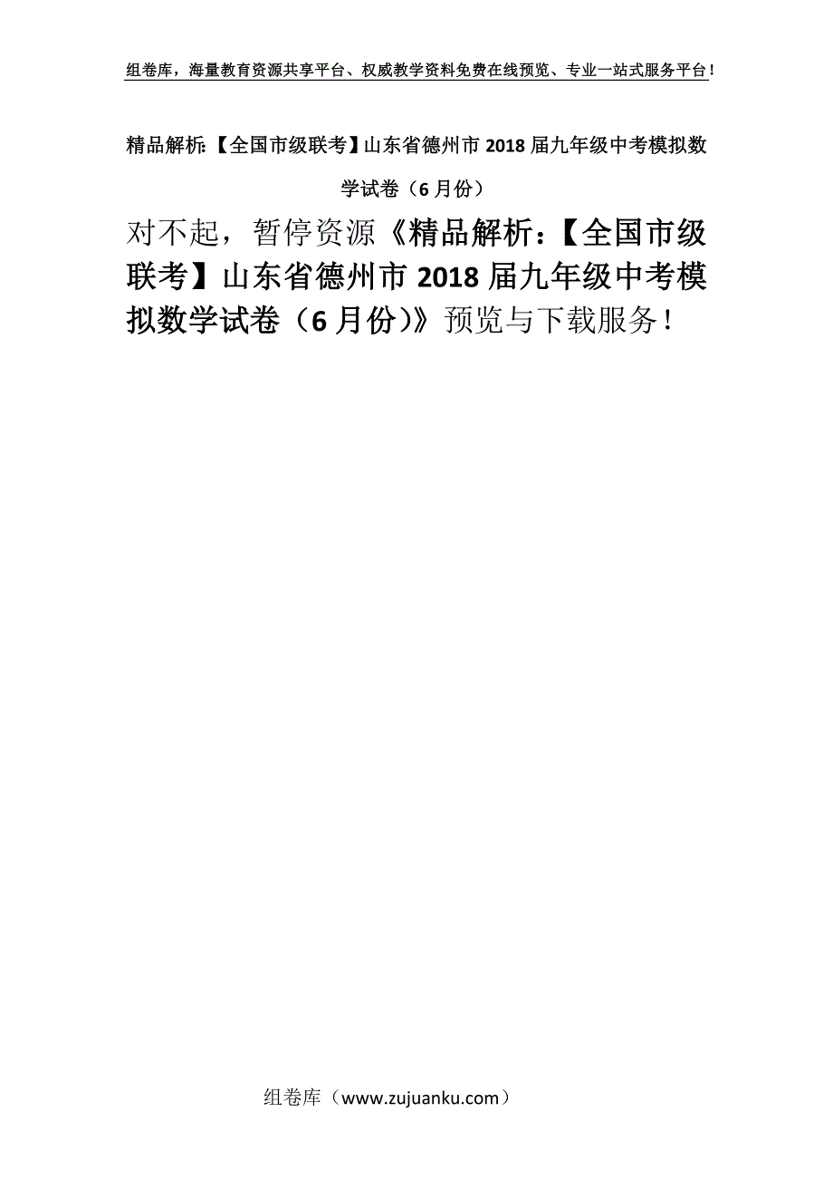 精品解析：【全国市级联考】山东省德州市2018届九年级中考模拟数学试卷（6月份）.docx_第1页