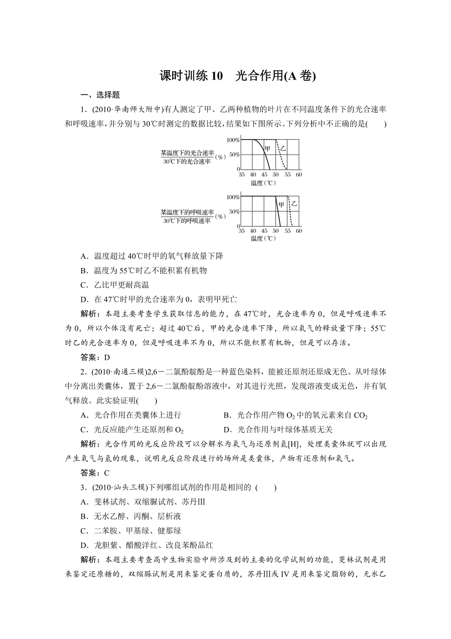 2012金版教程高三生物一轮复习课时训练人教版：专题10光合作用.doc_第1页