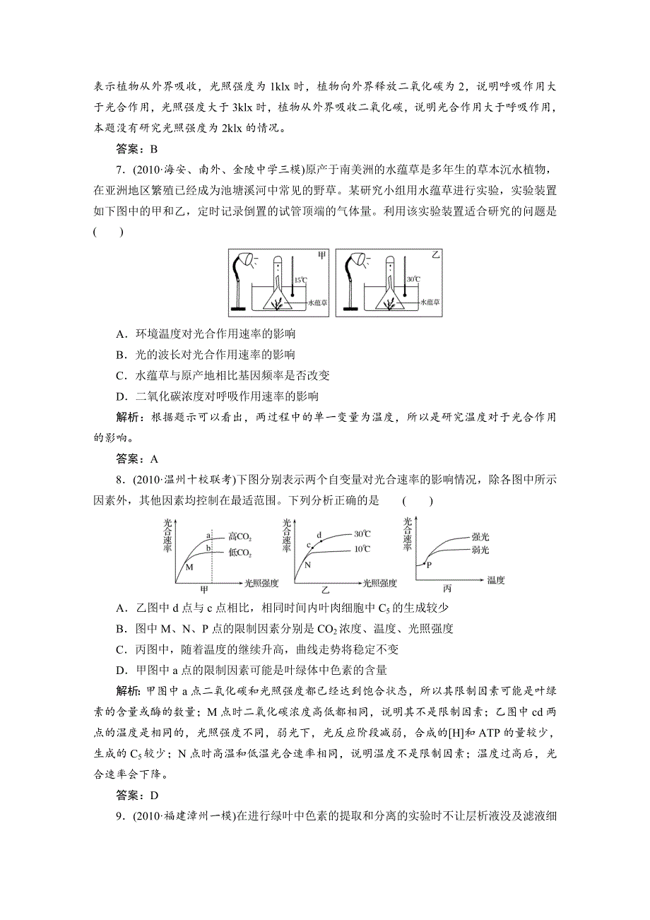 2012金版教程高三生物一轮复习课时训练人教版：专题10光合作用.doc_第3页