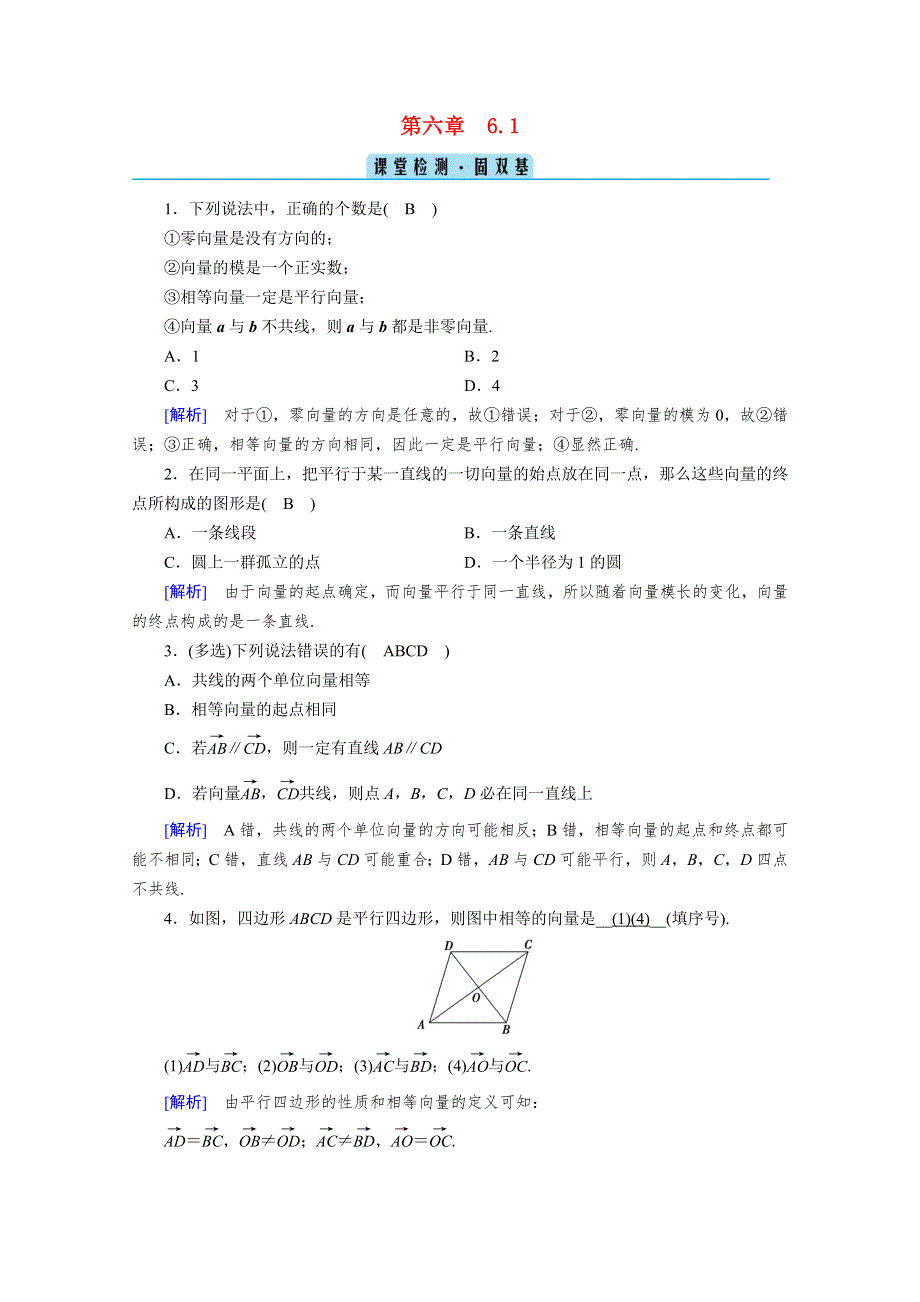 2020-2021学年新教材高中数学 第6章 平面向量及其应用 6.1 平面向量的概念课堂检测 固双基（含解析）新人教A版必修第二册.doc_第1页