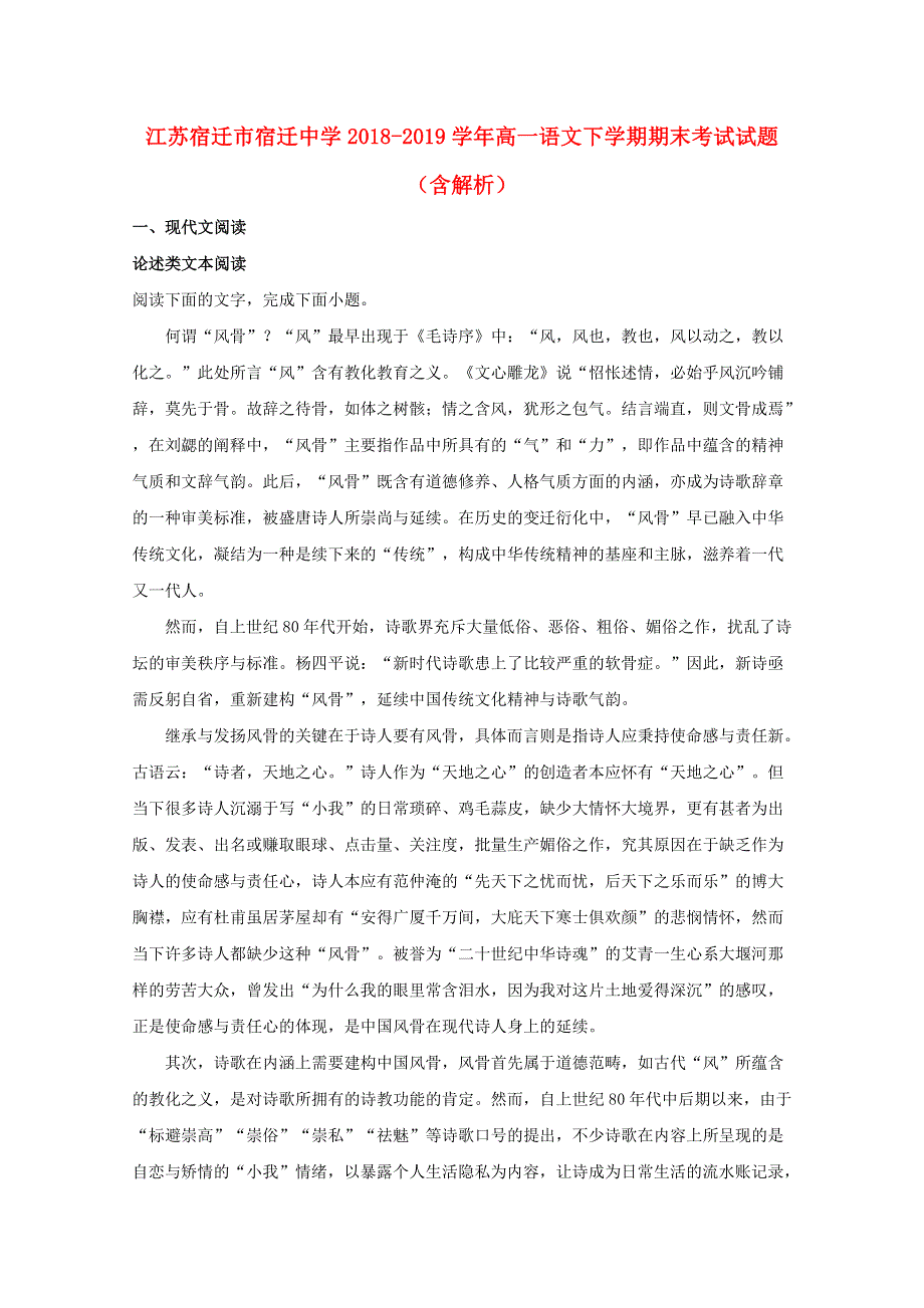 江苏宿迁市宿迁中学2018-2019学年高一语文下学期期末考试试题（含解析）.doc_第1页