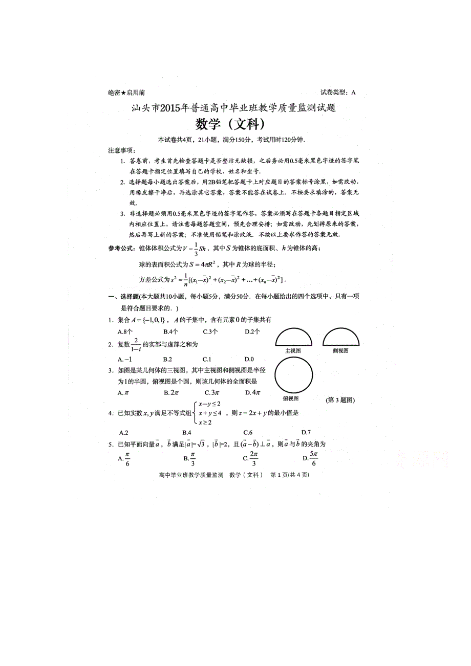 广东省汕头市2015届高三毕业班教学质量监测数学文试题 扫描版.doc_第1页